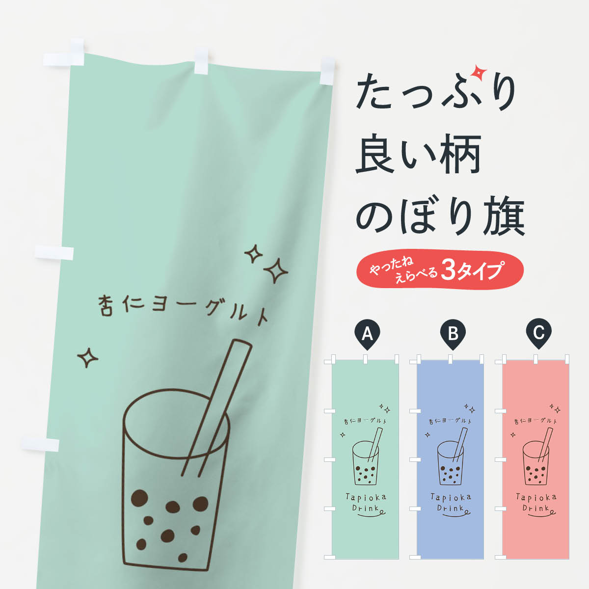 乐天商城 - 【ネコポス送料360】 のぼり旗 杏仁ヨーグルトタピオカドリンクのぼり 79WT グッズプロ 【名入れできます+1017円】