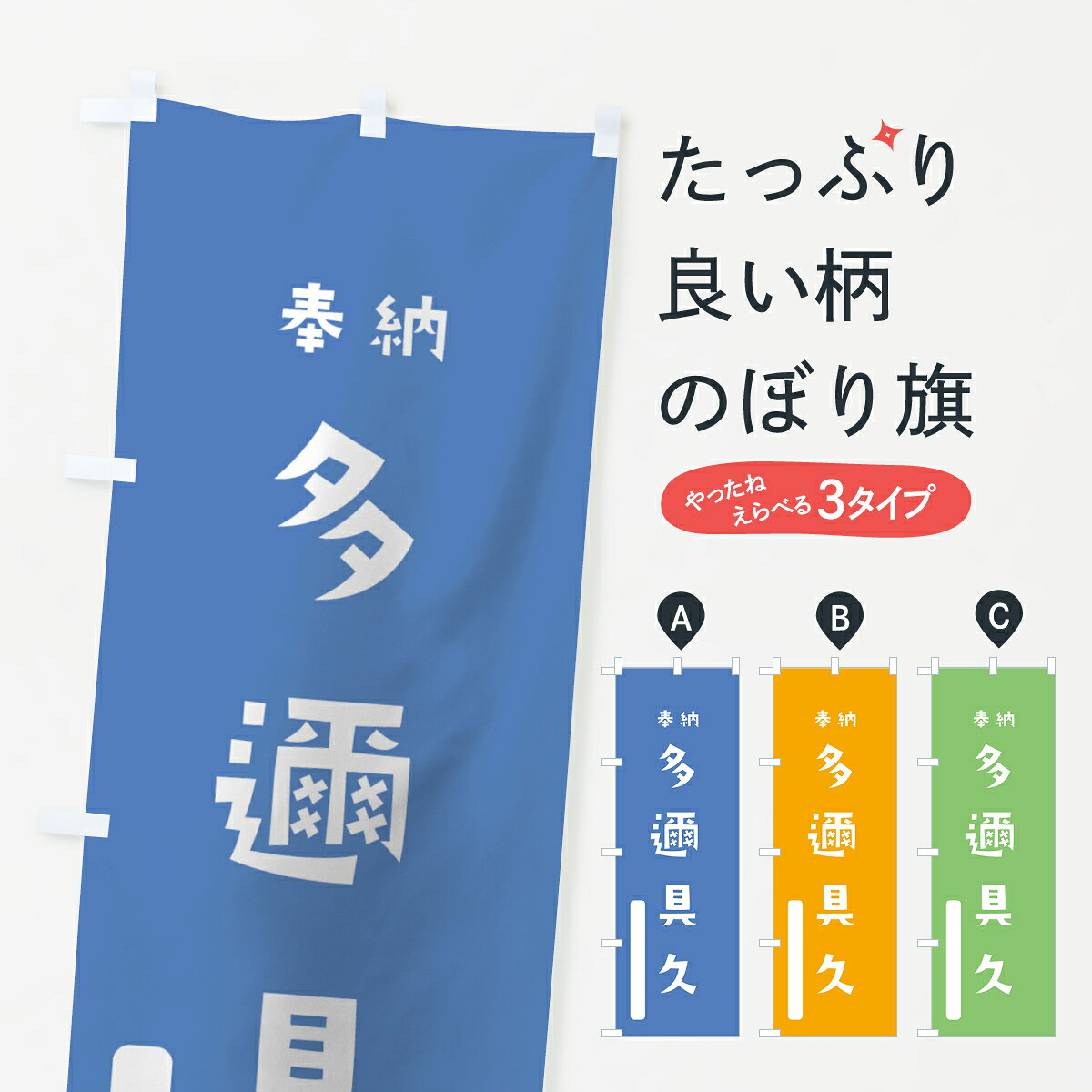 一枚一枚、職人の目で仕上げる美しいのぼり自社設備で丁寧に印刷・仕上げ。生地の目を生かした高精細プリントで、色の深みと艶やかさにこだわりました。たった1枚で店頭の空気が変わる風にはためくたび、色が“動く”。視線を集め、用件を伝え、写真にも残る。のぼり旗は手軽で扱いやすく、多くのお店で活用されています。並べるだけで統一感カラーを交互に、もしくは同色で揃えるだけでお店のトーンが整います。季節・業種ごとの入れ替えも簡単。 店舗外観の印象がガラリと変わります交互に並べて華やか、統一感UP風にはためくたびに目を引く、高発色プリント。店頭の印象づくりに最適で、入店率アップが期待できます。使う場所に“ぴったり”合わせるチチ位置・サイズ変更に対応。のぼり／横幕のセット展開もOK。店前・イベント会場・屋内外、用途に合わせて最適化します。名入れ・ロゴ入れ店舗名やロゴを入れて“自分だけののぼり”に。認知向上や予約促進に役立ちます。デザイン依頼経験豊富なデザイナーが、目的に沿って最適なデザインをご提案。メモや手描き原稿からでもOK。入稿形式いろいろ入稿のぼりは Illustrator / Photoshop / Affinity / Canva に対応。テンプレートを入手多彩なオプションチチ位置・棒袋縫い・補強縫製・フリルなど、仕様を自由に選べます。仕様・加工の詳細約88％が「また利用したい」発色のきれいさ・使いやすさで高評価。アンケートでは88.1％のお客様が再利用意向と回答。※ 当社継続アンケート（Googleフォーム／回答59件）の結果です。環境配慮のインクを採用スイスのエコテックス&reg;『ECO PASSPORT』認証インクを使用。安心と品質、そして持続可能性を両立しています。似ている他のデザインスペック印刷フルカラーダイレクト印刷重量約80g素材のぼり生地：ポンジ（テトロンポンジ）[おすすめ]丈夫で高級感のあるトロピカル生地に変更可能（裏抜け減）チチポールを通す輪。チチの色変更も可能対応ポール例：最大全長3m、直径2.2cm／2.5cmポール・注水台は別売り：スタートセット包装個別包装（PE袋）／包装時：約20×25cm横幕に変更決済時の備考欄に「横幕の画像確認希望」とご記入ください縫製四辺ヒートカット仕上げ。四辺補強縫製・棒袋縫いに対応 防炎加工＋2営業日。防炎加工・商標保護されているデザインは、権利者の許可がある場合のみ使用できます。・誤解を招く表記（例：AED非設置なのに表示など）は使用できません。・屋外向け薄手生地。寿命目安：約3?6ヶ月（使用環境により変動）。・荒天時は屋内退避で長持ち。濡れたまま放置は色ムラ・色移りの原因。・約3ヶ月ごとのデザイン更新がおすすめ。・洗濯・アイロンは可能ですが、色落ち等にご注意ください（自己責任）。場所に合わせてサイズを選べますサイズの選び方お届けの目安
