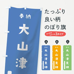 【ネコポス送料360】 のぼり旗 大山津見神のぼり 7PEF 奉納 かわいい 天津神 国津神 かわいい天津神 別色 青 ? 緑 天津神・国津神 グッズプロ グッズプロ