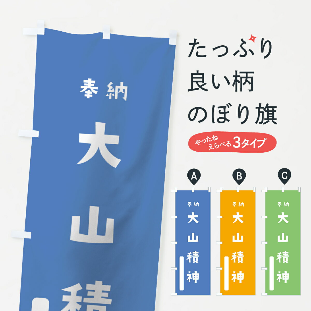 【全国送料360円】 のぼり旗 大山積神のぼり 7PEG 大山津見神 奉納 かわいい 天津神 国津神 かわいい天津神 別色 天津神・国津神 グッズプロ