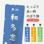 【ネコポス送料360】 のぼり旗 和多志大神のぼり 7PEN 大山津見神 奉納 かわいい 天津神 国津神 かわいい天津神 青 天津神・国津神 グッズプロ グッズプロ