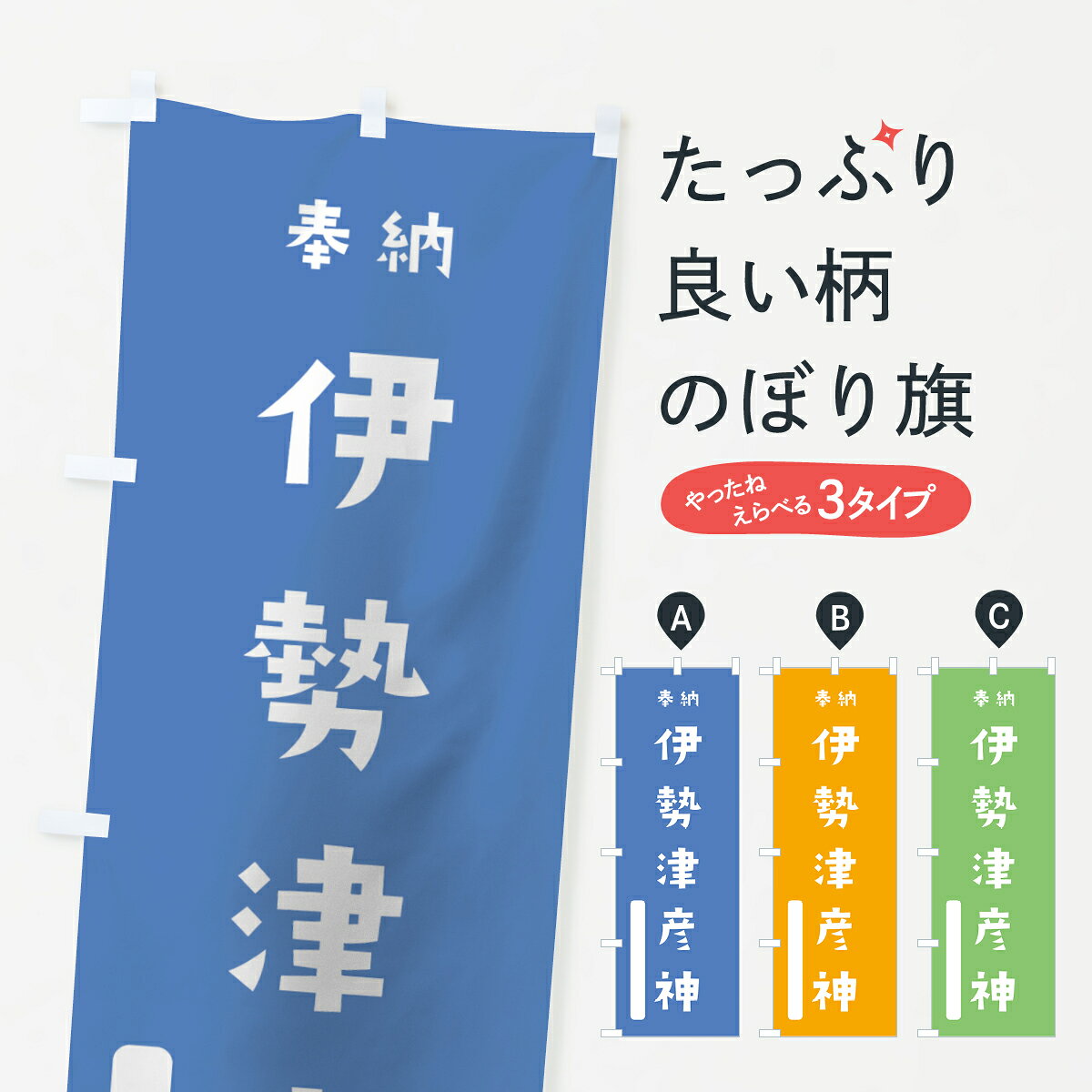 一枚一枚、職人の目で仕上げる美しいのぼり自社設備で丁寧に印刷・仕上げ。生地の目を生かした高精細プリントで、色の深みと艶やかさにこだわりました。たった1枚で店頭の空気が変わる風にはためくたび、色が“動く”。視線を集め、用件を伝え、写真にも残る。のぼり旗は手軽で扱いやすく、多くのお店で活用されています。並べるだけで統一感カラーを交互に、もしくは同色で揃えるだけでお店のトーンが整います。季節・業種ごとの入れ替えも簡単。 店舗外観の印象がガラリと変わります交互に並べて華やか、統一感UP風にはためくたびに目を引く、高発色プリント。店頭の印象づくりに最適で、入店率アップが期待できます。使う場所に“ぴったり”合わせるチチ位置・サイズ変更に対応。のぼり／横幕のセット展開もOK。店前・イベント会場・屋内外、用途に合わせて最適化します。名入れ・ロゴ入れ店舗名やロゴを入れて“自分だけののぼり”に。認知向上や予約促進に役立ちます。デザイン依頼経験豊富なデザイナーが、目的に沿って最適なデザインをご提案。メモや手描き原稿からでもOK。入稿形式いろいろ入稿のぼりは Illustrator / Photoshop / Affinity / Canva に対応。テンプレートを入手多彩なオプションチチ位置・棒袋縫い・補強縫製・フリルなど、仕様を自由に選べます。仕様・加工の詳細約88％が「また利用したい」発色のきれいさ・使いやすさで高評価。アンケートでは88.1％のお客様が再利用意向と回答。※ 当社継続アンケート（Googleフォーム／回答59件）の結果です。環境配慮のインクを採用スイスのエコテックス&reg;『ECO PASSPORT』認証インクを使用。安心と品質、そして持続可能性を両立しています。似ている他のデザインスペック印刷フルカラーダイレクト印刷重量約80g素材のぼり生地：ポンジ（テトロンポンジ）[おすすめ]丈夫で高級感のあるトロピカル生地に変更可能（裏抜け減）チチポールを通す輪。チチの色変更も可能対応ポール例：最大全長3m、直径2.2cm／2.5cmポール・注水台は別売り：スタートセット包装個別包装（PE袋）／包装時：約20×25cm横幕に変更決済時の備考欄に「横幕の画像確認希望」とご記入ください縫製四辺ヒートカット仕上げ。四辺補強縫製・棒袋縫いに対応 防炎加工＋2営業日。防炎加工・商標保護されているデザインは、権利者の許可がある場合のみ使用できます。・誤解を招く表記（例：AED非設置なのに表示など）は使用できません。・屋外向け薄手生地。寿命目安：約3?6ヶ月（使用環境により変動）。・荒天時は屋内退避で長持ち。濡れたまま放置は色ムラ・色移りの原因。・約3ヶ月ごとのデザイン更新がおすすめ。・洗濯・アイロンは可能ですが、色落ち等にご注意ください（自己責任）。場所に合わせてサイズを選べますサイズの選び方お届けの目安