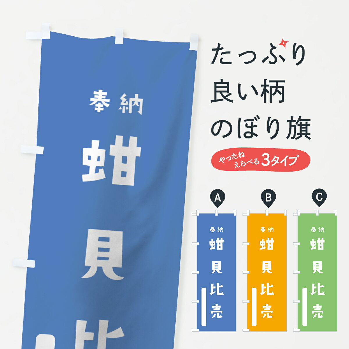 【全国送料360円】 のぼり旗 蚶貝比売のぼり 7P0W 奉納 かわいい 天津神 国津神 かわいい天津神 別色 青 ? 緑 天津神・国津神 グッズプロ