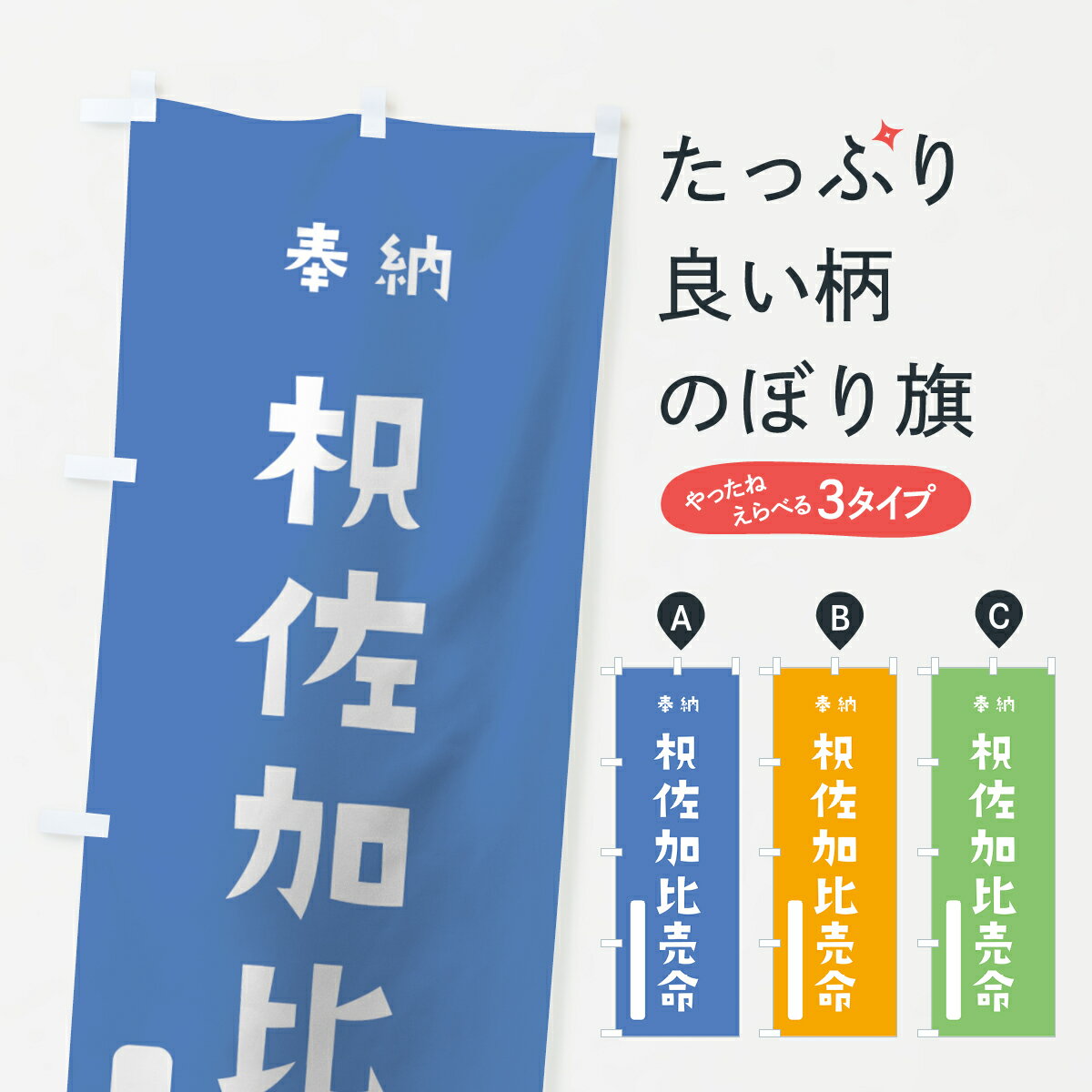 【全国送料360円】 のぼり旗 枳佐加比売命のぼり 7P0J 蚶貝比売 奉納 かわいい 天津神 国津神 かわいい天津神 青 天津神・国津神 グッズプロ