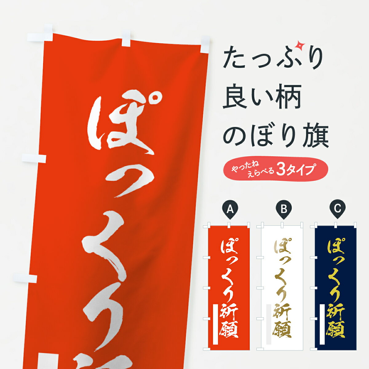 樂天商城 - 【ネコポス送料360】 のぼり旗 ぽっくり祈願のぼり 7PT2 筆文字 グッズプロ 【名入れできます+1017円】