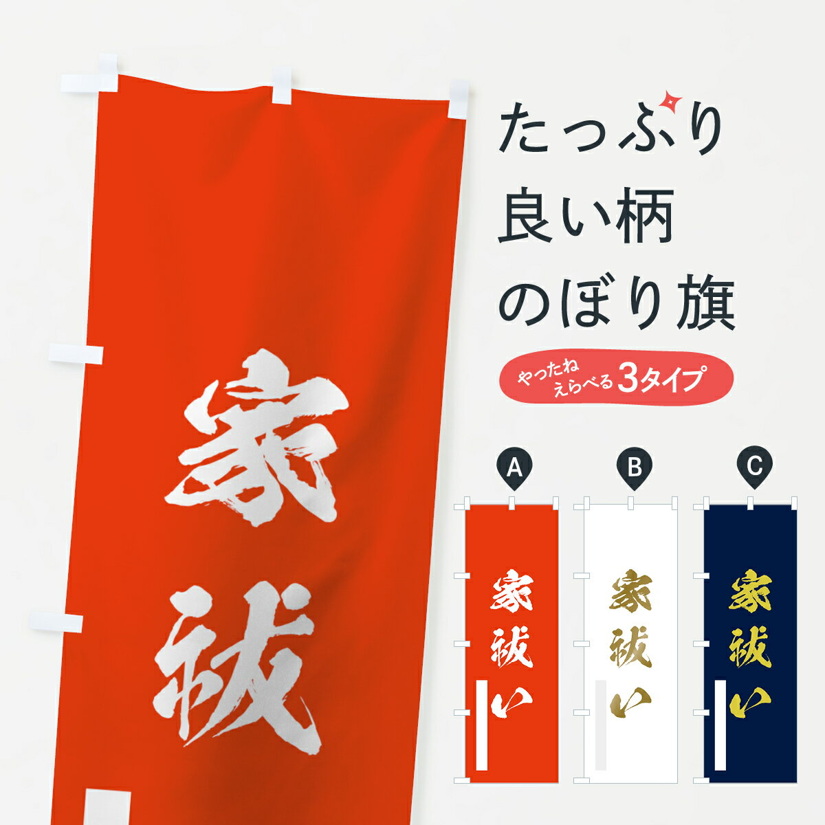 一枚一枚、職人の目で仕上げる美しいのぼり自社設備で丁寧に印刷・仕上げ。生地の目を生かした高精細プリントで、色の深みと艶やかさにこだわりました。たった1枚で店頭の空気が変わる風にはためくたび、色が“動く”。視線を集め、用件を伝え、写真にも残る...
