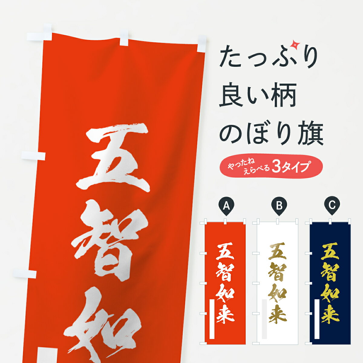 【ネコポス送料360】 のぼり旗 五智如来のぼり 7PY3 筆文字 グッズプロ 【名入れできます+1017円】