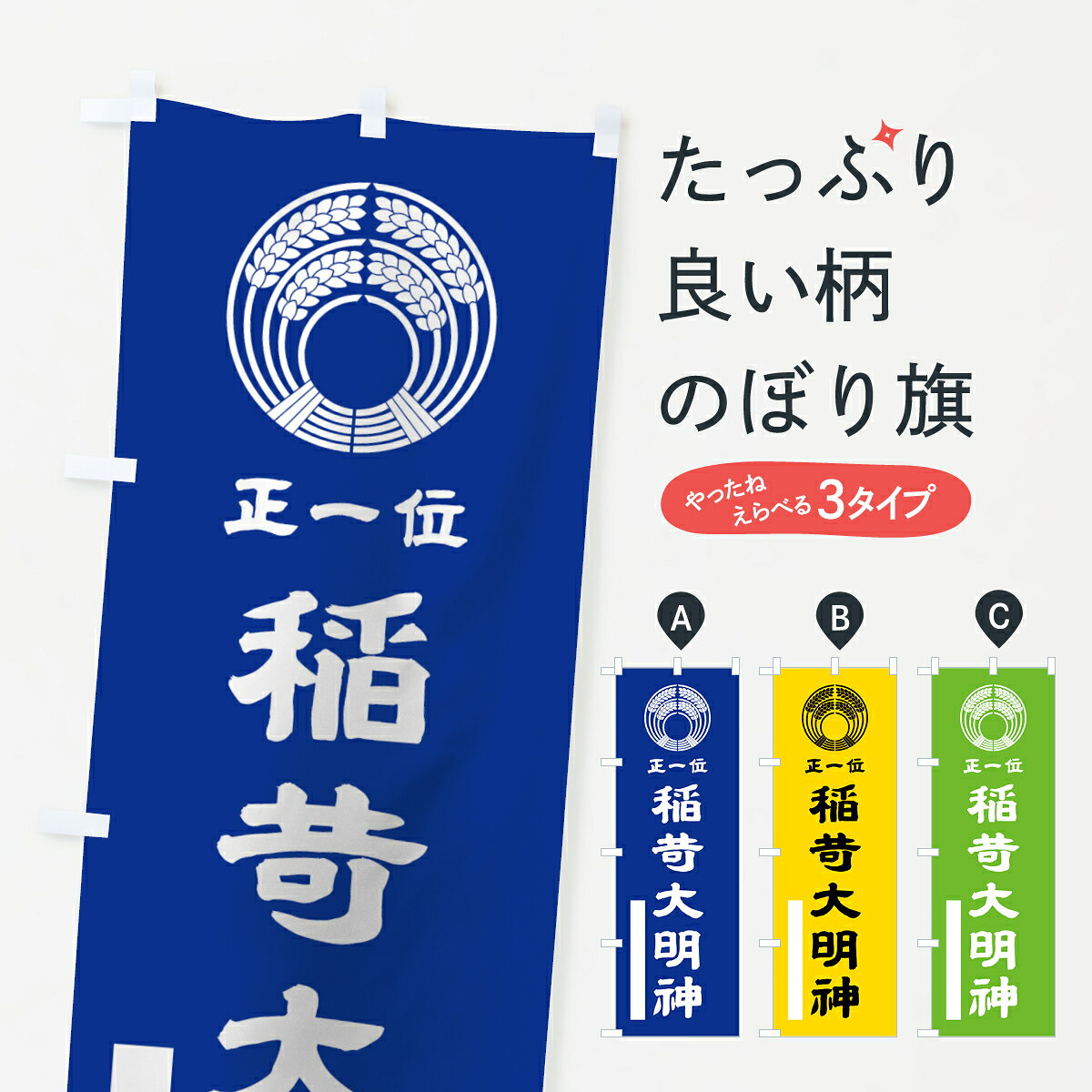 一枚一枚、職人の目で仕上げる美しいのぼり自社設備で丁寧に印刷・仕上げ。生地の目を生かした高精細プリントで、色の深みと艶やかさにこだわりました。たった1枚で店頭の空気が変わる風にはためくたび、色が“動く”。視線を集め、用件を伝え、写真にも残る。のぼり旗は、最も手軽で、最も効果の出やすい店頭メディアです。並べるだけで統一感カラーを交互に、もしくは同色で揃えるだけでお店のトーンが整います。季節・業種ごとの入れ替えも簡単。 店舗外観の印象がガラリと変わります交互に並べて華やか、統一感UP風にはためくたびに目を引く、高発色プリント。店頭の印象づくりに最適で、入店率アップにもつながります。使う場所に“ぴったり”合わせるチチ位置・サイズ変更に対応。のぼり／横幕のセット展開もOK。店前・イベント会場・屋内外、用途に合わせて最適化します。名入れ・ロゴ入れ店舗名やロゴを入れて“自分だけののぼり”に。認知向上や予約促進に効果的です。デザイン依頼経験豊富なデザイナーが、目的に沿って最適なデザインをご提案。メモや手描き原稿からでもOK。入稿形式いろいろ入稿のぼりは Illustrator / Photoshop / Affinity / Canva に対応。テンプレートを入手多彩なオプションチチ位置・棒袋縫い・補強縫製・フリルなど、仕様を自由に選べます。仕様・加工の詳細約88％が「また利用したい」発色のきれいさ・使いやすさで高評価。アンケートでは88.1％のお客様が再利用意向と回答。環境配慮のインクを採用スイスのエコテックス&reg;『ECO PASSPORT』認証インクを使用。安心と品質、そして持続可能性を両立しています。似ている他のデザインスペック印刷フルカラーダイレクト印刷重量約80g素材のぼり生地：ポンジ（テトロンポンジ）[おすすめ]丈夫で高級感のあるトロピカル生地に変更可能（裏抜け減）チチポールを通す輪。チチの色変更も可能対応ポール例：最大全長3m、直径2.2cm／2.5cmポール・注水台は別売り：スタートセット包装個別包装（PE袋）／包装時：約20×25cm横幕に変更決済時の備考欄に「横幕の画像確認希望」とご記入ください縫製四辺ヒートカット仕上げ。四辺補強縫製・棒袋縫いに対応 防炎加工＋2営業日。防炎加工・商標保護されているデザインは、権利者の許可がある場合のみ使用できます。・誤解を招く表記（例：AED非設置なのに表示など）は使用できません。・屋外向け薄手生地。寿命目安：約3?6ヶ月（使用環境により変動）。・荒天時は屋内退避で長持ち。濡れたまま放置は色ムラ・色移りの原因。・約3ヶ月ごとのデザイン更新がおすすめ。・洗濯・アイロンは可能ですが、色落ち等にご注意ください（自己責任）。場所に合わせてサイズを選べますサイズの選び方お届けの目安