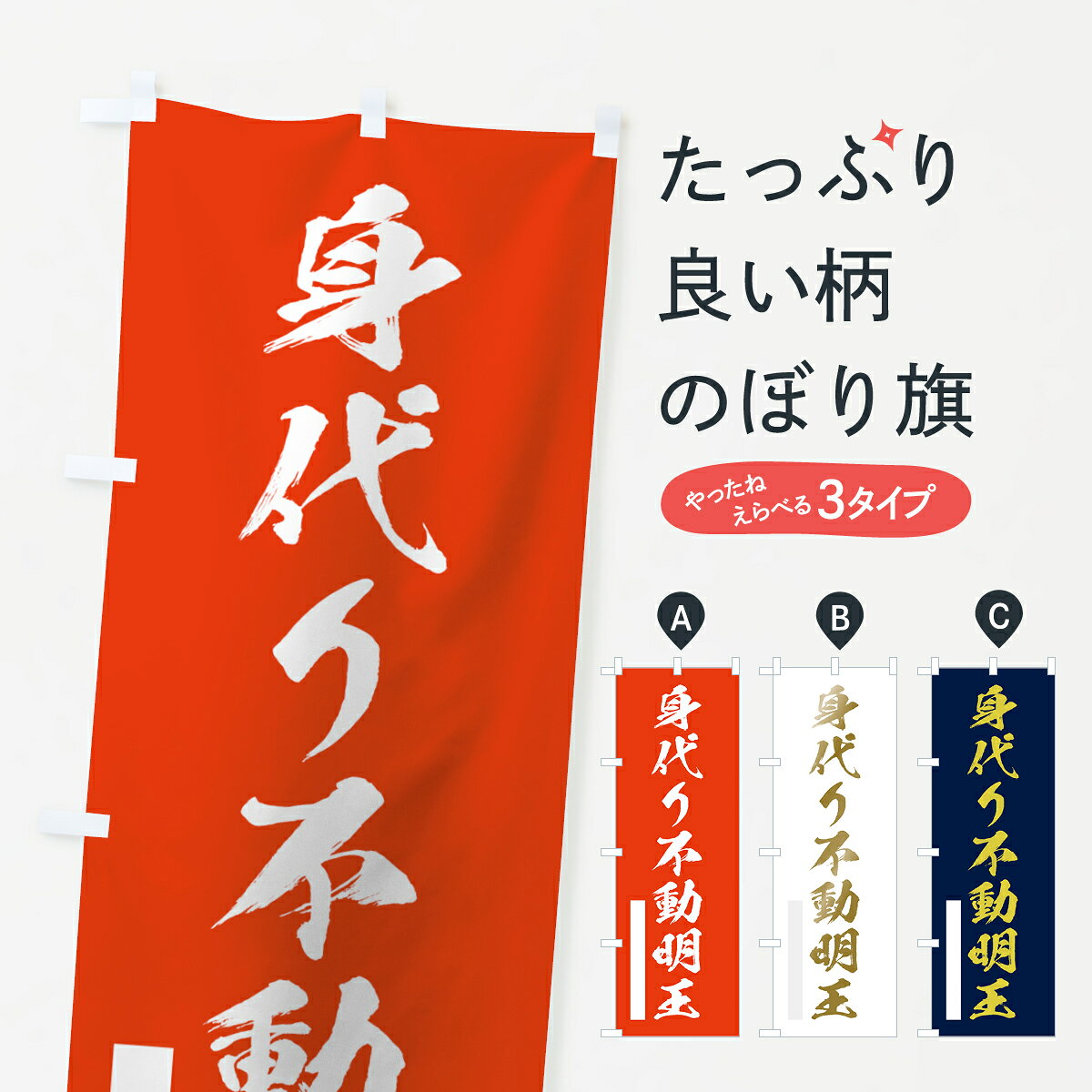 一枚一枚、職人の目で仕上げる美しいのぼり自社設備で丁寧に印刷・仕上げ。生地の目を生かした高精細プリントで、色の深みと艶やかさにこだわりました。たった1枚で店頭の空気が変わる風にはためくたび、色が“動く”。視線を集め、用件を伝え、写真にも残る。のぼり旗は、最も手軽で、最も効果の出やすい店頭メディアです。並べるだけで統一感カラーを交互に、もしくは同色で揃えるだけでお店のトーンが整います。季節・業種ごとの入れ替えも簡単。 店舗外観の印象がガラリと変わります交互に並べて華やか、統一感UP風にはためくたびに目を引く、高発色プリント。店頭の印象づくりに最適で、入店率アップにもつながります。使う場所に“ぴったり”合わせるチチ位置・サイズ変更に対応。のぼり／横幕のセット展開もOK。店前・イベント会場・屋内外、用途に合わせて最適化します。名入れ・ロゴ入れ店舗名やロゴを入れて“自分だけののぼり”に。認知向上や予約促進に効果的です。デザイン依頼経験豊富なデザイナーが、目的に沿って最適なデザインをご提案。メモや手描き原稿からでもOK。入稿形式いろいろ入稿のぼりは Illustrator / Photoshop / Affinity / Canva に対応。テンプレートを入手多彩なオプションチチ位置・棒袋縫い・補強縫製・フリルなど、仕様を自由に選べます。仕様・加工の詳細約88％が「また利用したい」発色のきれいさ・使いやすさで高評価。アンケートでは88.1％のお客様が再利用意向と回答。環境配慮のインクを採用スイスのエコテックス&reg;『ECO PASSPORT』認証インクを使用。安心と品質、そして持続可能性を両立しています。似ている他のデザインスペック印刷フルカラーダイレクト印刷重量約80g素材のぼり生地：ポンジ（テトロンポンジ）[おすすめ]丈夫で高級感のあるトロピカル生地に変更可能（裏抜け減）チチポールを通す輪。チチの色変更も可能対応ポール例：最大全長3m、直径2.2cm／2.5cmポール・注水台は別売り：スタートセット包装個別包装（PE袋）／包装時：約20×25cm横幕に変更決済時の備考欄に「横幕の画像確認希望」とご記入ください縫製四辺ヒートカット仕上げ。四辺補強縫製・棒袋縫いに対応 防炎加工＋2営業日。防炎加工・商標保護されているデザインは、権利者の許可がある場合のみ使用できます。・誤解を招く表記（例：AED非設置なのに表示など）は使用できません。・屋外向け薄手生地。寿命目安：約3?6ヶ月（使用環境により変動）。・荒天時は屋内退避で長持ち。濡れたまま放置は色ムラ・色移りの原因。・約3ヶ月ごとのデザイン更新がおすすめ。・洗濯・アイロンは可能ですが、色落ち等にご注意ください（自己責任）。場所に合わせてサイズを選べますサイズの選び方お届けの目安