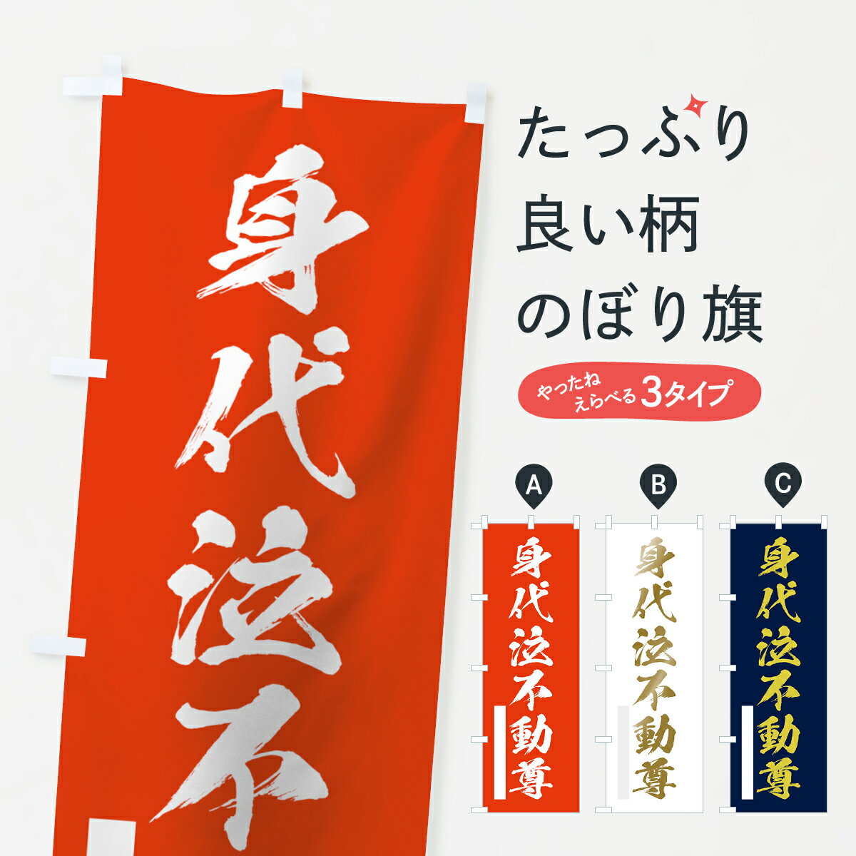 【ネコポス送料360】 のぼり旗 身代泣不動尊のぼり 7P78 筆文字 明王 グッズプロ 【名入れできます+1017円】