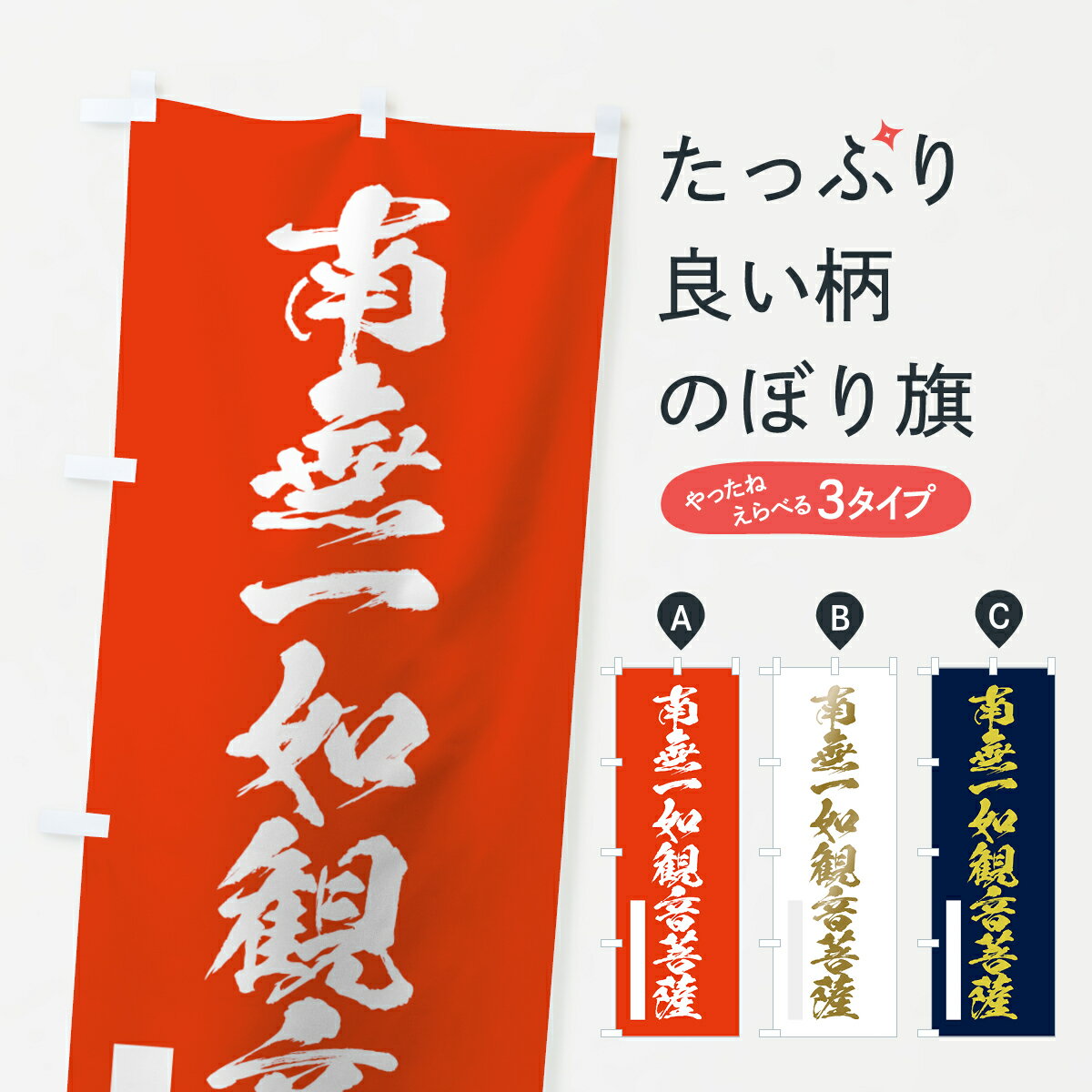 【ネコポス送料360】 のぼり旗 南無一如菩薩のぼり 7P19 筆文字 グッズプロ 【名入れできます+1017円】