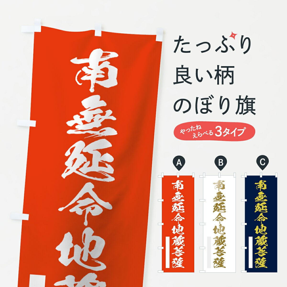 【ネコポス送料360】 のぼり旗 南無延命地蔵菩薩のぼり 7P24 筆文字 グッズプロ 【名入れできます+1017円】