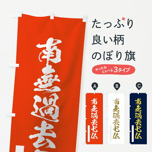 【ネコポス送料360】 のぼり旗 南無過去七仏のぼり 7P20 筆文字 如来 グッズプロ グッズプロ