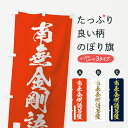 【ネコポス送料360】 のぼり旗 南無金剛語菩薩のぼり 7P2X 筆文字 グッズプロ