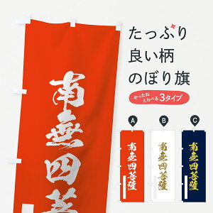 【ネコポス送料360】 のぼり旗 南無四菩薩のぼり 7P2L 筆文字 グッズプロ グッズプロ