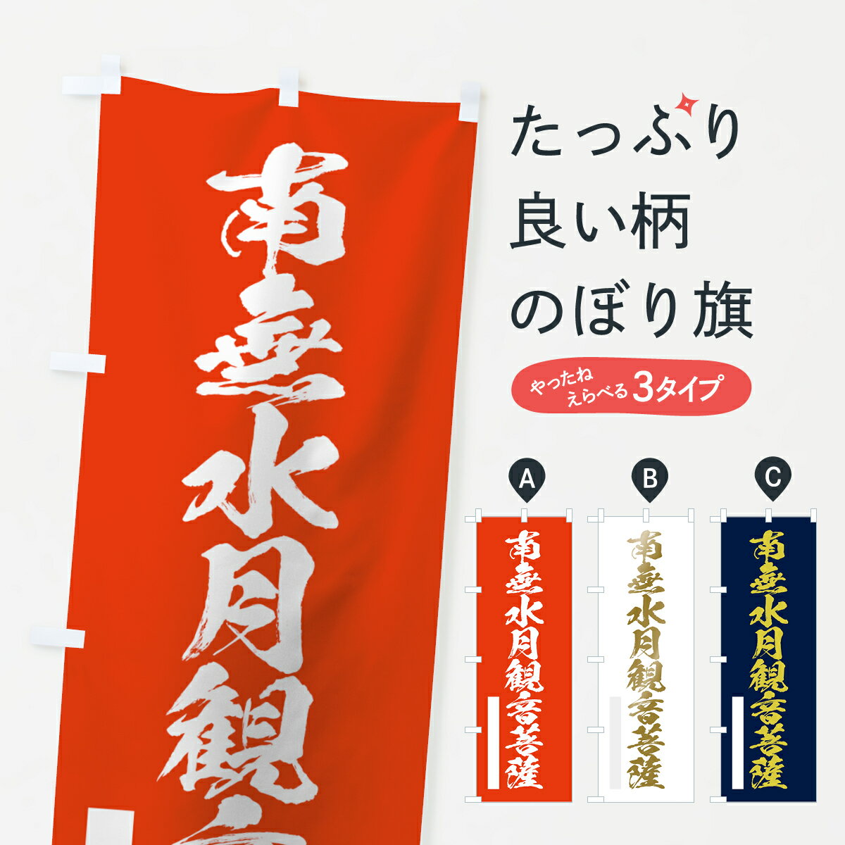【ネコポス送料360】 のぼり旗 南無水月観音菩薩のぼり 7P3X 筆文字 グッズプロ 【名入れできます+1017円】