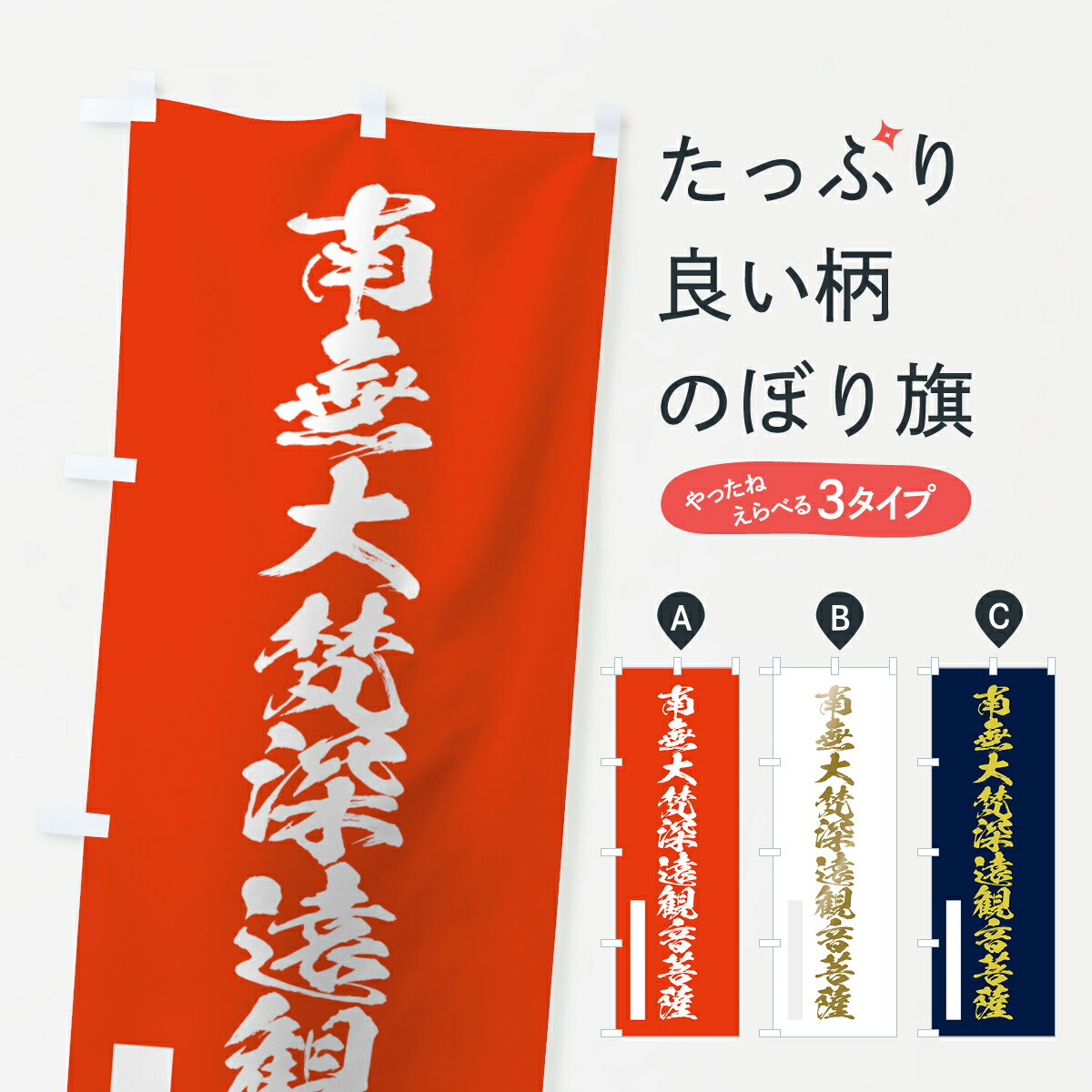 一枚一枚、職人の目で仕上げる美しいのぼり自社設備で丁寧に印刷・仕上げ。生地の目を生かした高精細プリントで、色の深みと艶やかさにこだわりました。たった1枚で店頭の空気が変わる風にはためくたび、色が“動く”。視線を集め、用件を伝え、写真にも残る。のぼり旗は、最も手軽で、最も効果の出やすい店頭メディアです。並べるだけで統一感カラーを交互に、もしくは同色で揃えるだけでお店のトーンが整います。季節・業種ごとの入れ替えも簡単。 店舗外観の印象がガラリと変わります交互に並べて華やか、統一感UP風にはためくたびに目を引く、高発色プリント。店頭の印象づくりに最適で、入店率アップにもつながります。使う場所に“ぴったり”合わせるチチ位置・サイズ変更に対応。のぼり／横幕のセット展開もOK。店前・イベント会場・屋内外、用途に合わせて最適化します。名入れ・ロゴ入れ店舗名やロゴを入れて“自分だけののぼり”に。認知向上や予約促進に効果的です。デザイン依頼経験豊富なデザイナーが、目的に沿って最適なデザインをご提案。メモや手描き原稿からでもOK。入稿形式いろいろ入稿のぼりは Illustrator / Photoshop / Affinity / Canva に対応。テンプレートを入手多彩なオプションチチ位置・棒袋縫い・補強縫製・フリルなど、仕様を自由に選べます。仕様・加工の詳細約88％が「また利用したい」発色のきれいさ・使いやすさで高評価。アンケートでは88.1％のお客様が再利用意向と回答。環境配慮のインクを採用スイスのエコテックス&reg;『ECO PASSPORT』認証インクを使用。安心と品質、そして持続可能性を両立しています。似ている他のデザインスペック印刷フルカラーダイレクト印刷重量約80g素材のぼり生地：ポンジ（テトロンポンジ）[おすすめ]丈夫で高級感のあるトロピカル生地に変更可能（裏抜け減）チチポールを通す輪。チチの色変更も可能対応ポール例：最大全長3m、直径2.2cm／2.5cmポール・注水台は別売り：スタートセット包装個別包装（PE袋）／包装時：約20×25cm横幕に変更決済時の備考欄に「横幕の画像確認希望」とご記入ください縫製四辺ヒートカット仕上げ。四辺補強縫製・棒袋縫いに対応 防炎加工＋2営業日。防炎加工・商標保護されているデザインは、権利者の許可がある場合のみ使用できます。・誤解を招く表記（例：AED非設置なのに表示など）は使用できません。・屋外向け薄手生地。寿命目安：約3?6ヶ月（使用環境により変動）。・荒天時は屋内退避で長持ち。濡れたまま放置は色ムラ・色移りの原因。・約3ヶ月ごとのデザイン更新がおすすめ。・洗濯・アイロンは可能ですが、色落ち等にご注意ください（自己責任）。場所に合わせてサイズを選べますサイズの選び方お届けの目安