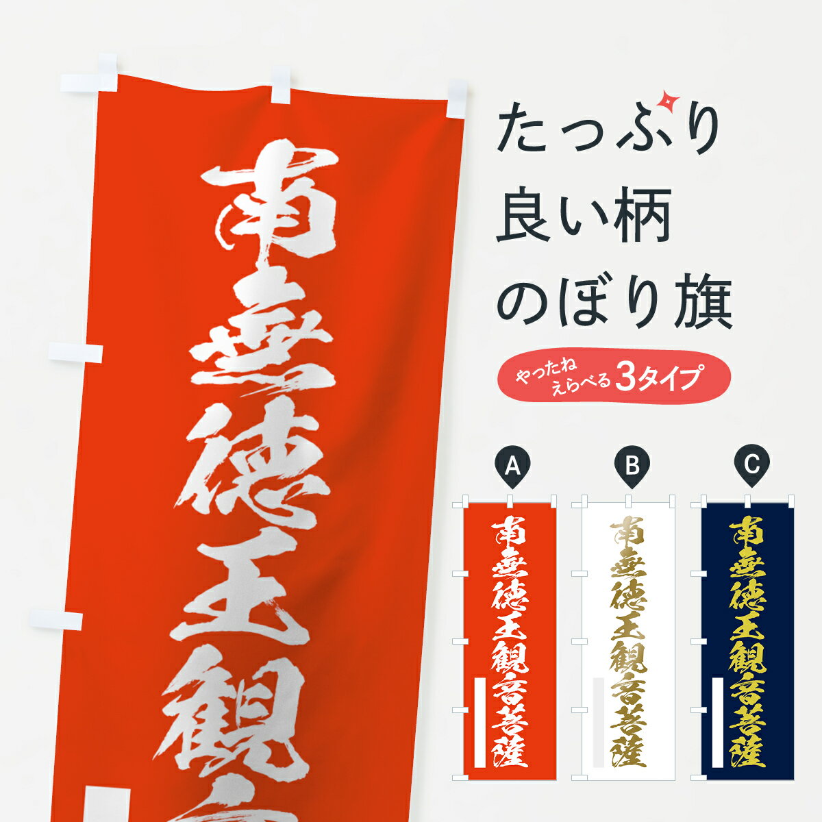 【ネコポス送料360】 のぼり旗 南無徳王菩薩のぼり 7PFA 筆文字 グッズプロ 【名入れできます+1017円】