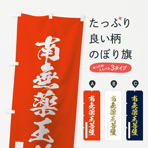 【ネコポス送料360】 のぼり旗 南無薬王菩薩のぼり 7P4A 筆文字 グッズプロ グッズプロ