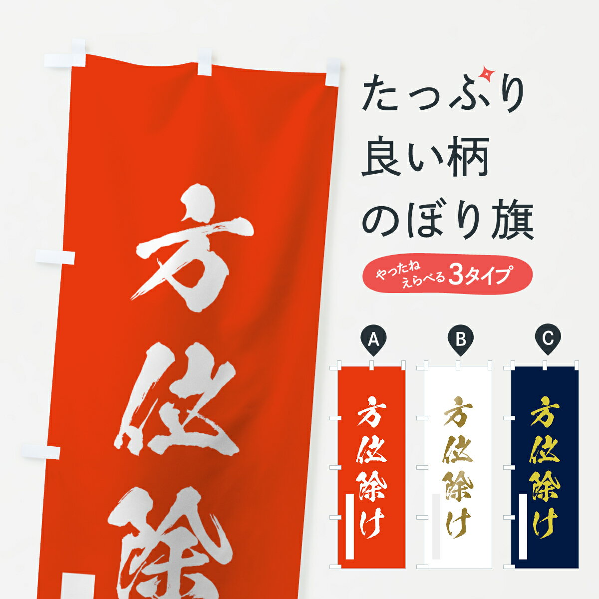乐天商城 - 【ネコポス送料360】 のぼり旗 方位除けのぼり 7PG6 筆文字 祈願 グッズプロ 【名入れできます+1017円】