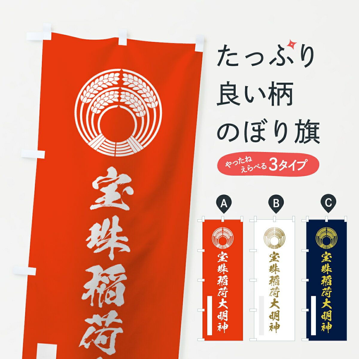 【ネコポス送料360】 のぼり旗 宝珠稲荷大明神のぼり 7PA5 筆文字 稲荷大社 グッズプロ