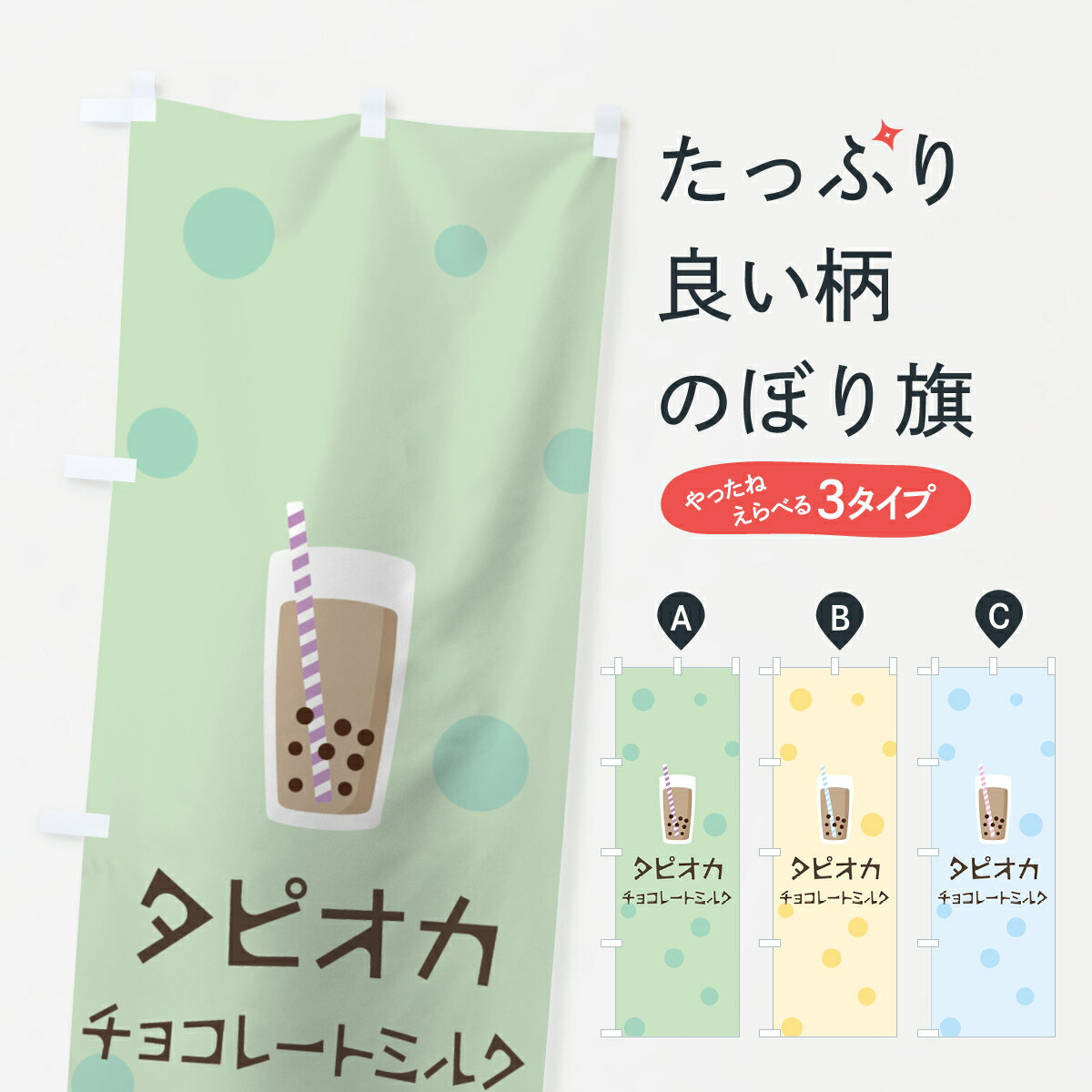Rakuten - 【ネコポス送料360】 のぼり旗 チョコレートミルクタピオカドリンクのぼり 7P6N グッズプロ 【名入れできます+1017円】