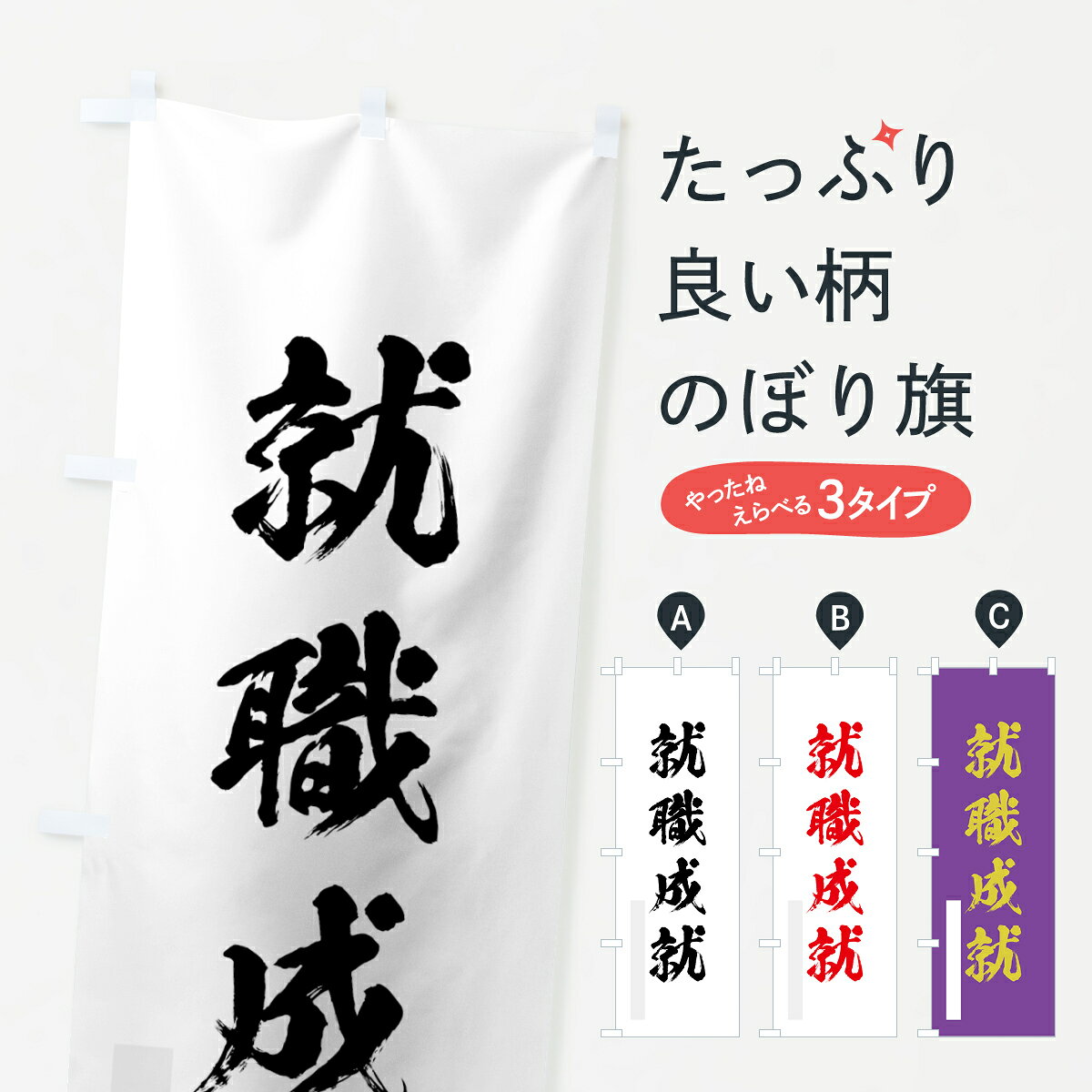 【ネコポス送料360】 のぼり旗 就職成就のぼり 7P65 筆文字 別色 祈願 グッズプロ ...