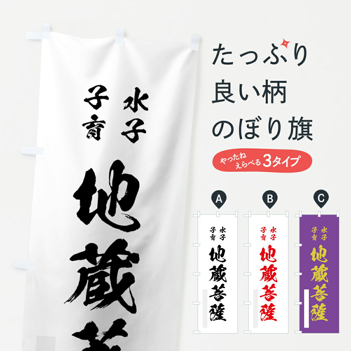 【ネコポス送料360】 のぼり旗 水子子育地蔵菩薩のぼり 7PXF 筆文字 別色 グッズプロ グッズプロ