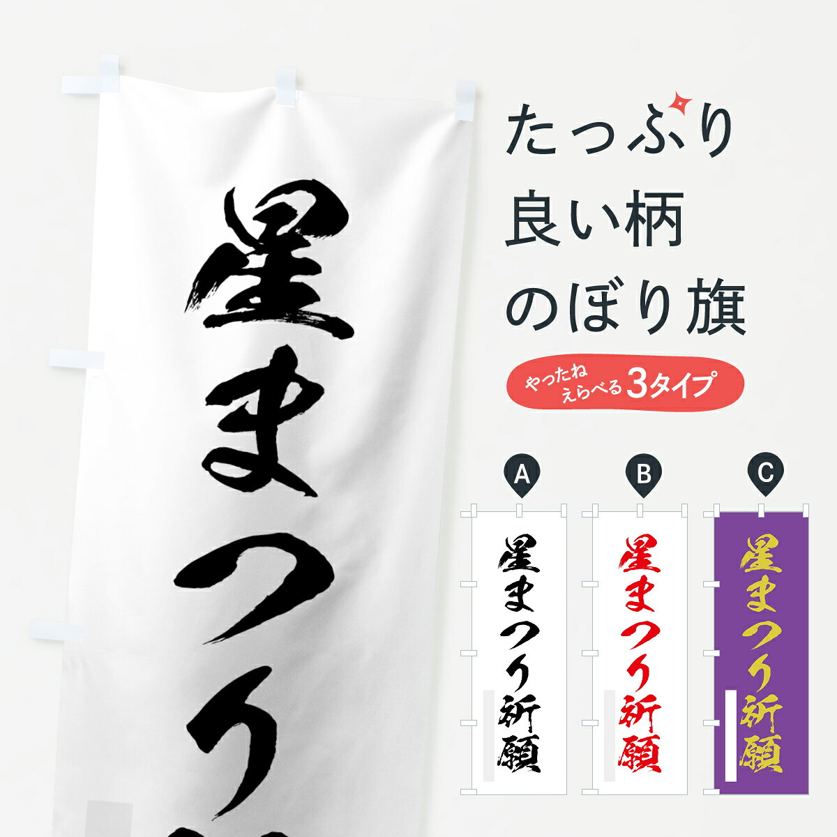 【ネコポス送料360】 のぼり旗 星まつり祈願のぼり 7PXG 筆文字 別色 グッズプロ 【名入れできます+1017円】