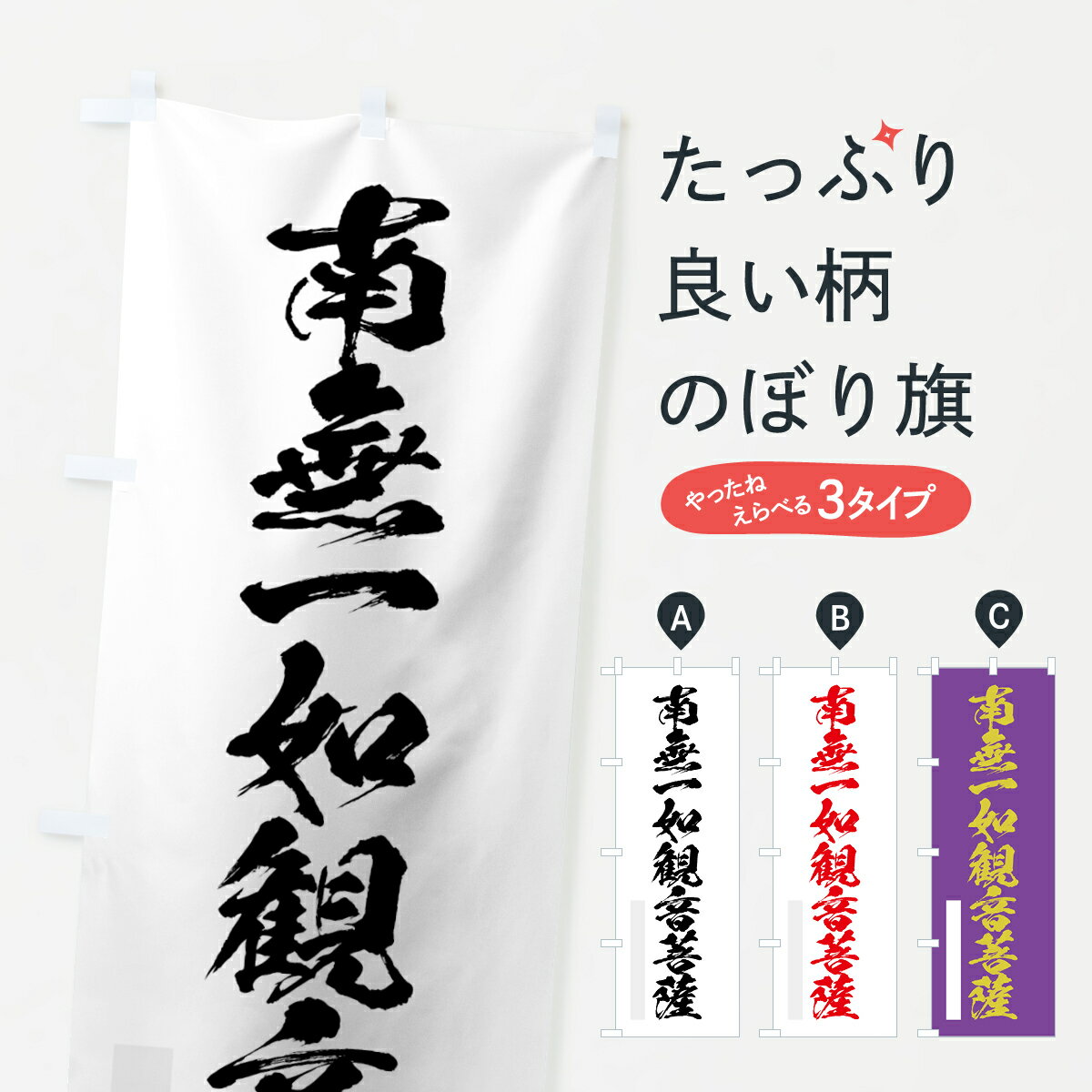 【ネコポス送料360】 のぼり旗 南無一如菩薩のぼり 7PJT 筆文字 別色 グッズプロ 【名入れできます+1017円】