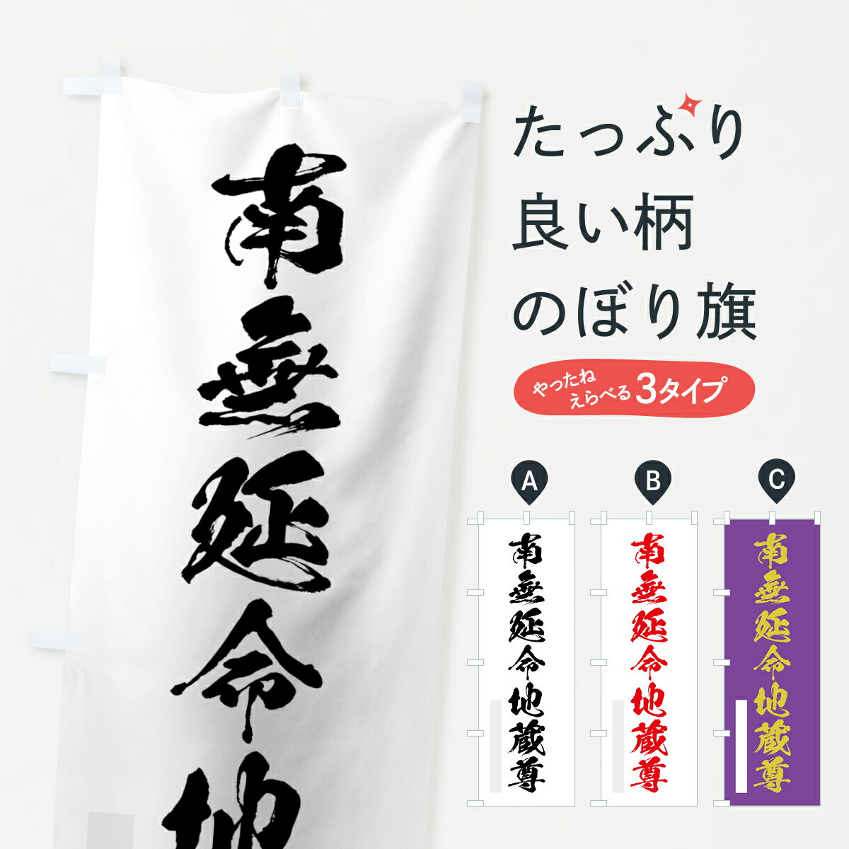Rakuten - 【ネコポス送料360】 のぼり旗 南無延命地蔵尊のぼり 7PJE 筆文字 別色 菩薩 グッズプロ 【名入れできます+1017円】