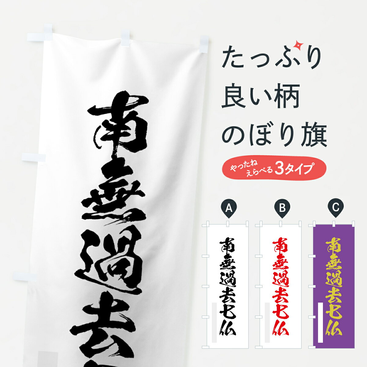【ネコポス送料360】 のぼり旗 南無過去七仏のぼり 7PJX 筆文字 別色 如来 グッズプロ 【名入れできます+1017円】