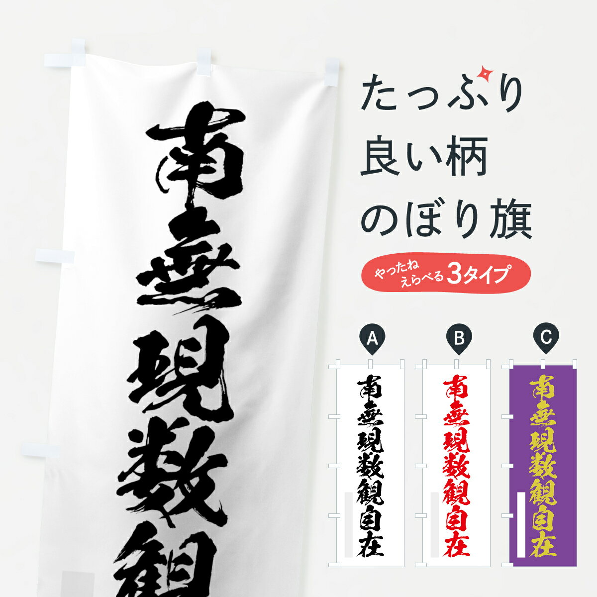 Rakuten - 【ネコポス送料360】 のぼり旗 南無現数観自在のぼり 7PJR 筆文字 別色 菩薩 グッズプロ 【名入れできます+1017円】