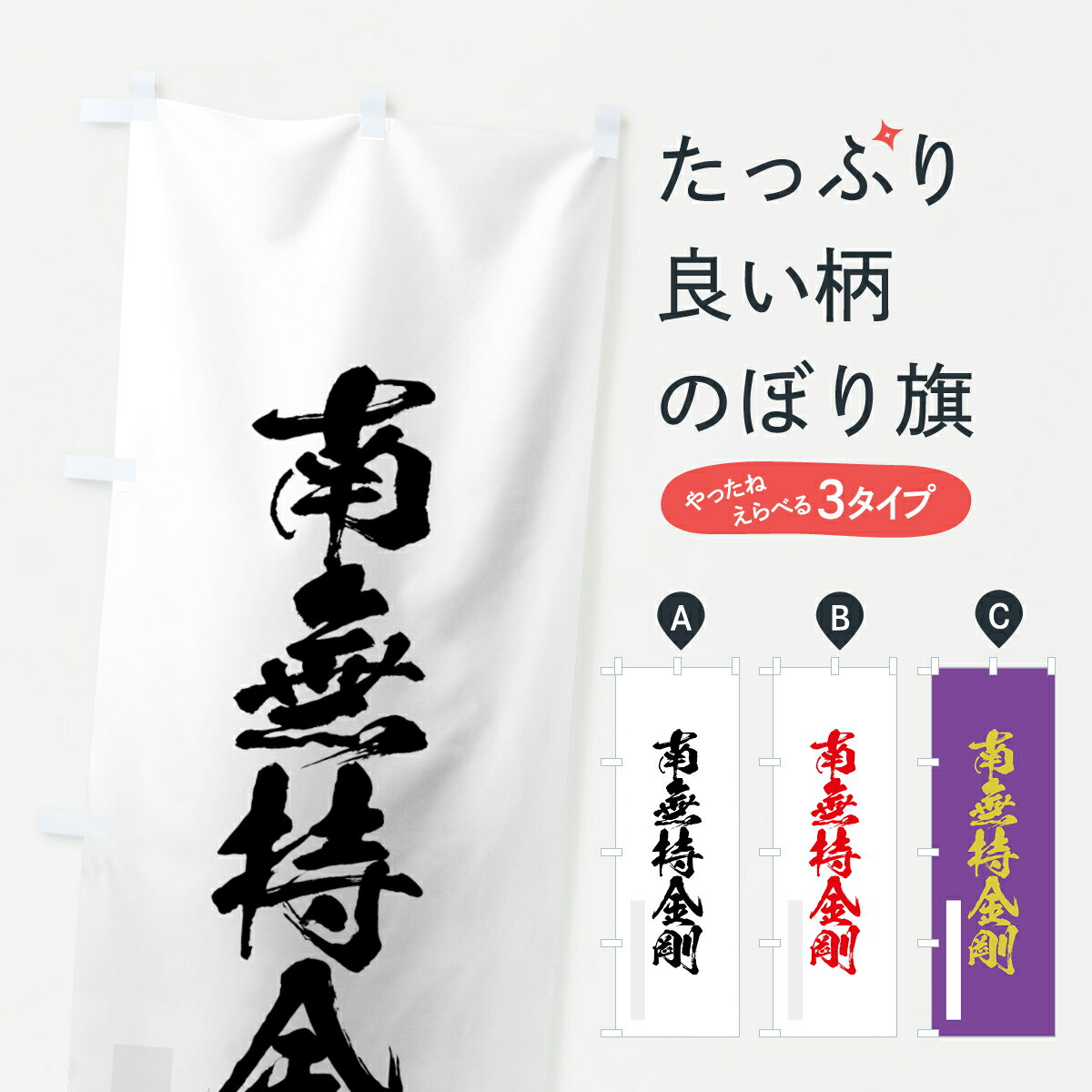 【ネコポス送料360】 のぼり旗 南無持金剛のぼり 7PC2 筆文字 別色 菩薩 グッズプロ グッズプロ