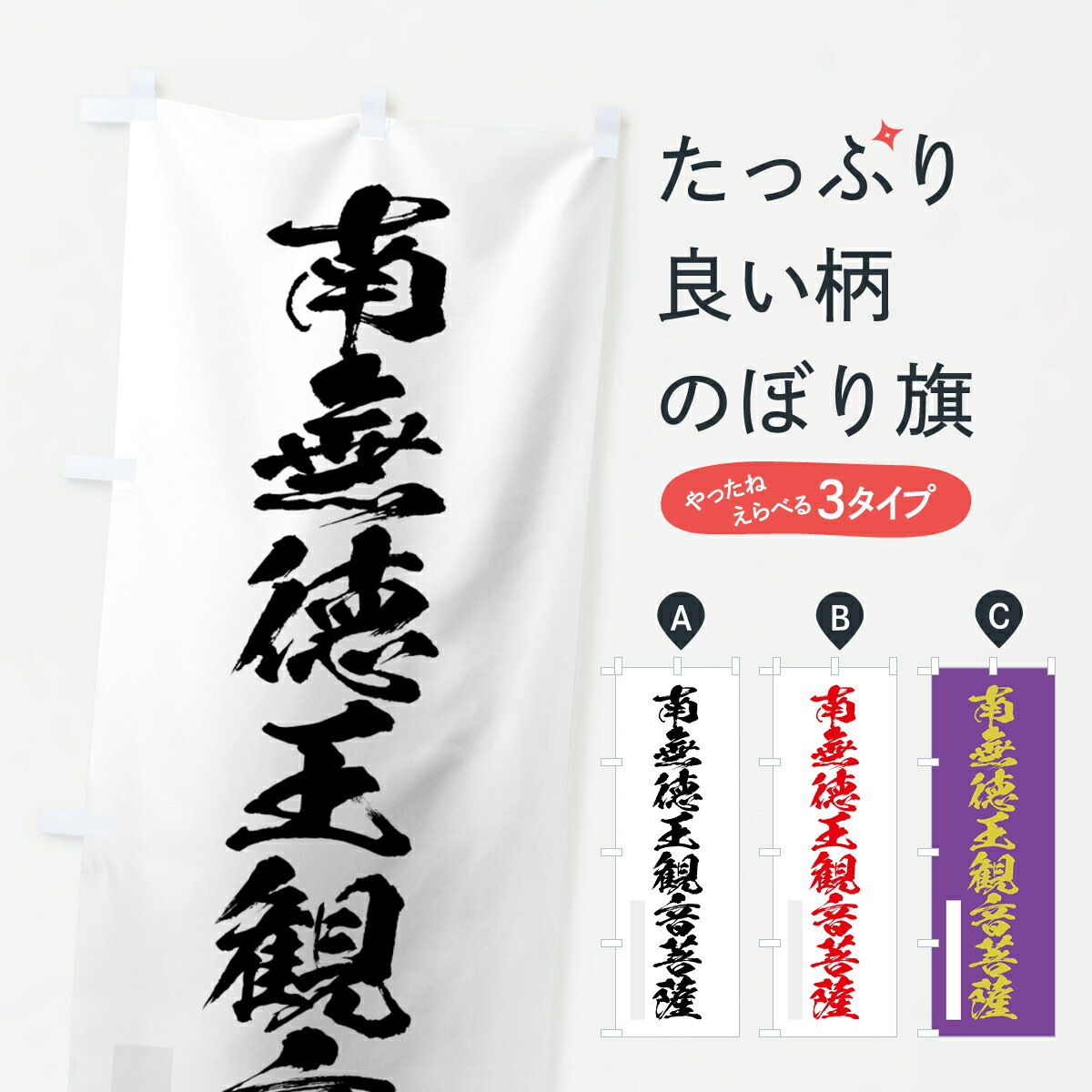 【ネコポス送料360】 のぼり旗 南無徳王菩薩のぼり 7PKL 筆文字 別色 グッズプロ 【名入れできます+1017円】