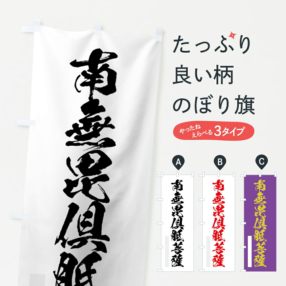 【ネコポス送料360】 のぼり旗 南無毘倶胝菩薩のぼり 7P82 筆文字 別色 グッズプロ 【名入れできます+1017円】