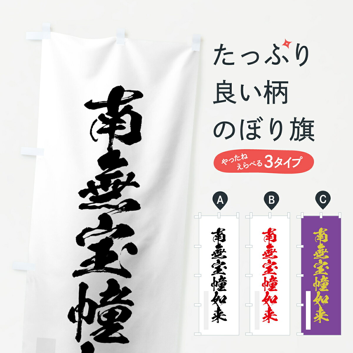 【ネコポス送料360】 のぼり旗 南無宝幢如来のぼり 7P85 筆文字 別色 グッズプロ 【名入れできます+1017円】