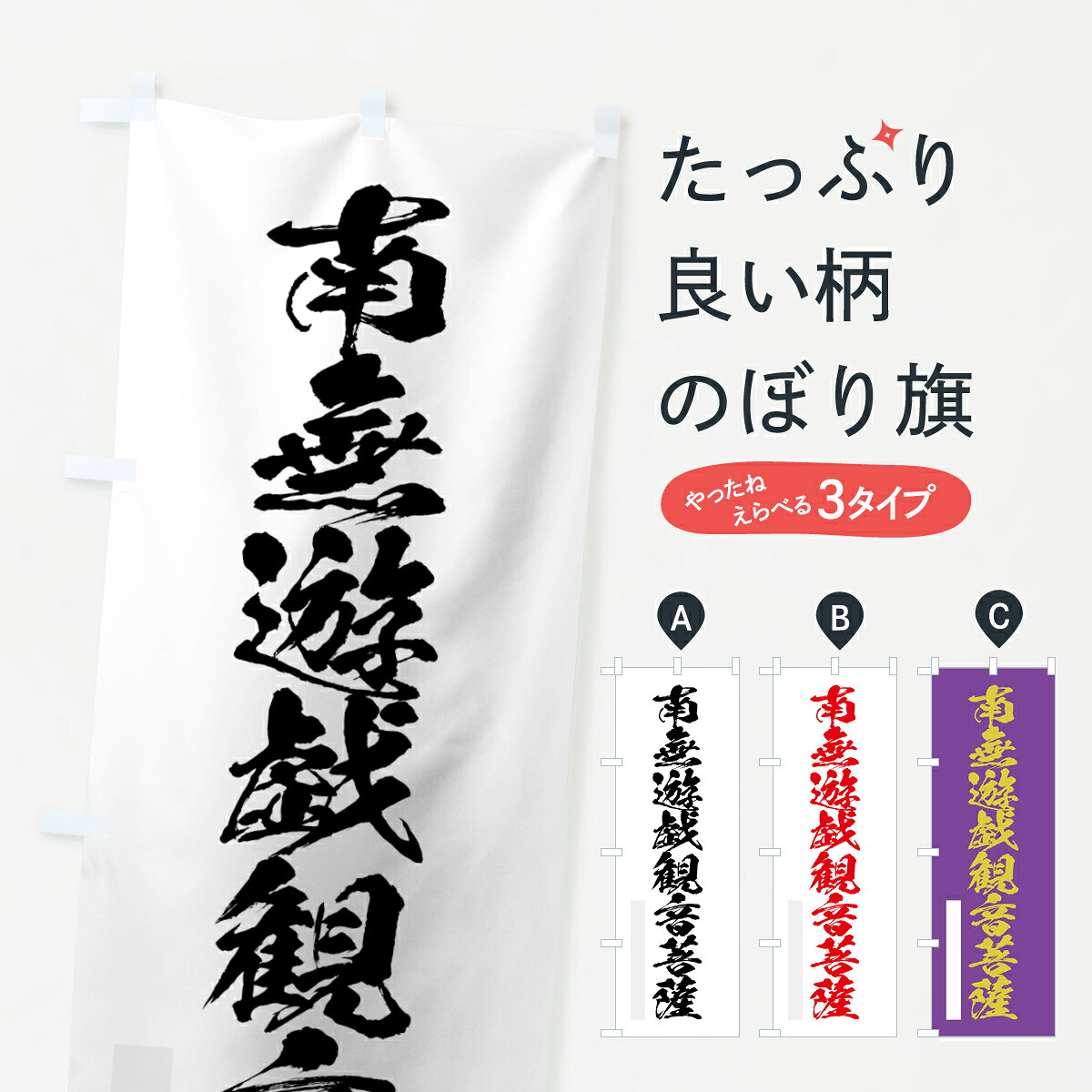 【ネコポス送料360】 のぼり旗 南無遊戯菩薩のぼり 7P8R 筆文字 別色 グッズプロ 【名入れできます+1017円】