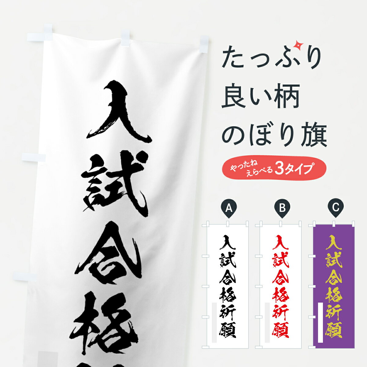【ネコポス送料360】 のぼり旗 入試合格祈願のぼり 7PLX 筆文字 別色 グッズプロ 【名入れできます+1017円】