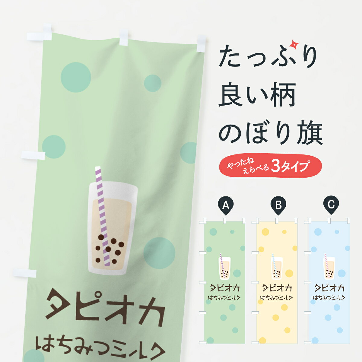 【ネコポス送料360】 のぼり旗 はちみつミルクタピオカドリンクのぼり 7PLP グッズプロ 【名入れできます+1017円】