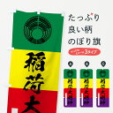 【ネコポス送料360】 のぼり旗 稲荷大明神のぼり 7PPT 筆文字 別色 稲荷大社 グッズプロ 【名入れできます+1017円】
