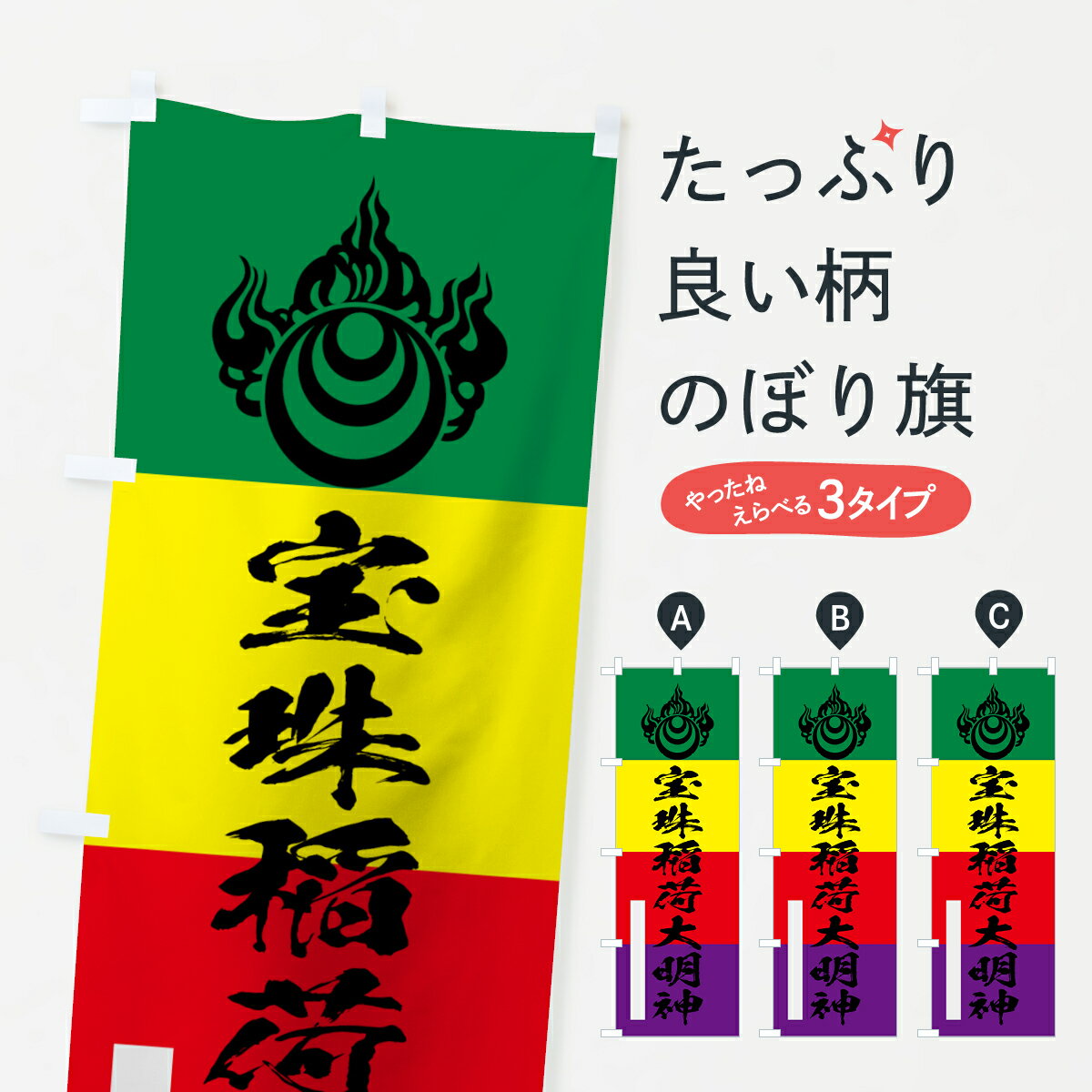 一枚一枚、職人の目で仕上げる美しいのぼり自社設備で丁寧に印刷・仕上げ。生地の目を生かした高精細プリントで、色の深みと艶やかさにこだわりました。たった1枚で店頭の空気が変わる風にはためくたび、色が“動く”。視線を集め、用件を伝え、写真にも残る。のぼり旗は、最も手軽で、最も効果の出やすい店頭メディアです。並べるだけで統一感カラーを交互に、もしくは同色で揃えるだけでお店のトーンが整います。季節・業種ごとの入れ替えも簡単。 店舗外観の印象がガラリと変わります交互に並べて華やか、統一感UP風にはためくたびに目を引く、高発色プリント。店頭の印象づくりに最適で、入店率アップにもつながります。使う場所に“ぴったり”合わせるチチ位置・サイズ変更に対応。のぼり／横幕のセット展開もOK。店前・イベント会場・屋内外、用途に合わせて最適化します。名入れ・ロゴ入れ店舗名やロゴを入れて“自分だけののぼり”に。認知向上や予約促進に効果的です。デザイン依頼経験豊富なデザイナーが、目的に沿って最適なデザインをご提案。メモや手描き原稿からでもOK。入稿形式いろいろ入稿のぼりは Illustrator / Photoshop / Affinity / Canva に対応。テンプレートを入手多彩なオプションチチ位置・棒袋縫い・補強縫製・フリルなど、仕様を自由に選べます。仕様・加工の詳細約88％が「また利用したい」発色のきれいさ・使いやすさで高評価。アンケートでは88.1％のお客様が再利用意向と回答。環境配慮のインクを採用スイスのエコテックス&reg;『ECO PASSPORT』認証インクを使用。安心と品質、そして持続可能性を両立しています。似ている他のデザインスペック印刷フルカラーダイレクト印刷重量約80g素材のぼり生地：ポンジ（テトロンポンジ）[おすすめ]丈夫で高級感のあるトロピカル生地に変更可能（裏抜け減）チチポールを通す輪。チチの色変更も可能対応ポール例：最大全長3m、直径2.2cm／2.5cmポール・注水台は別売り：スタートセット包装個別包装（PE袋）／包装時：約20×25cm横幕に変更決済時の備考欄に「横幕の画像確認希望」とご記入ください縫製四辺ヒートカット仕上げ。四辺補強縫製・棒袋縫いに対応 防炎加工＋2営業日。防炎加工・商標保護されているデザインは、権利者の許可がある場合のみ使用できます。・誤解を招く表記（例：AED非設置なのに表示など）は使用できません。・屋外向け薄手生地。寿命目安：約3?6ヶ月（使用環境により変動）。・荒天時は屋内退避で長持ち。濡れたまま放置は色ムラ・色移りの原因。・約3ヶ月ごとのデザイン更新がおすすめ。・洗濯・アイロンは可能ですが、色落ち等にご注意ください（自己責任）。場所に合わせてサイズを選べますサイズの選び方お届けの目安