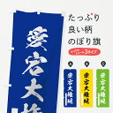 【3980送料無料】 のぼり旗 愛宕大権現のぼり 筆文字 別色 青 ? 緑 垂迹神