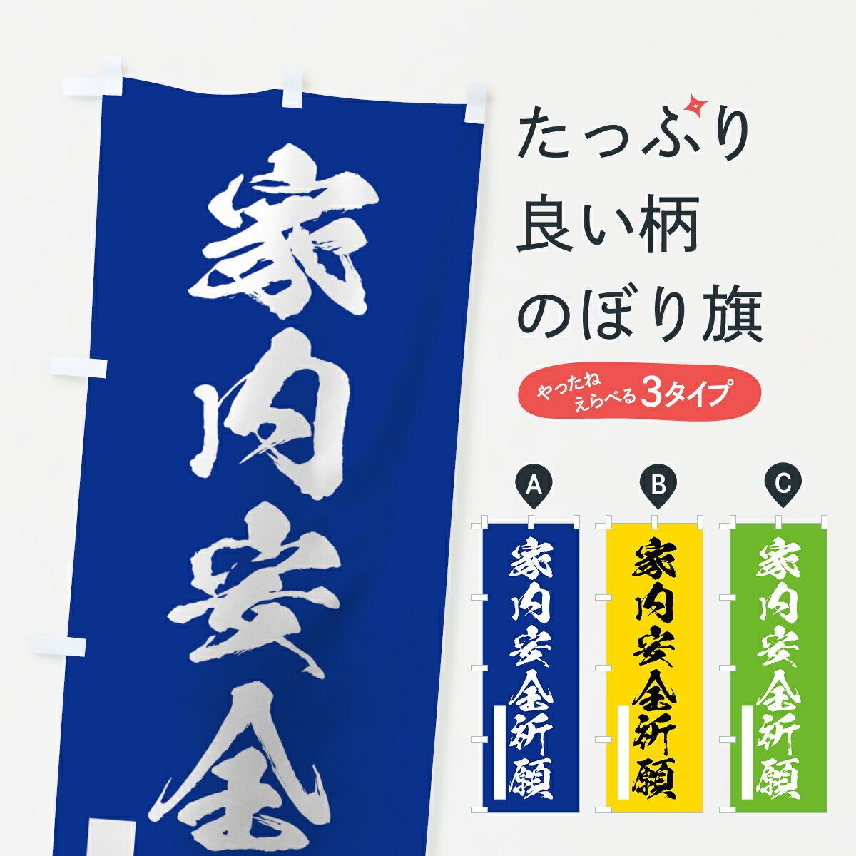 【ネコポス送料360】 のぼり旗 家内安全祈願のぼり 7PS3 筆文字 別色 青 ? 緑 グッズプロ 【名入れできます+1017円】