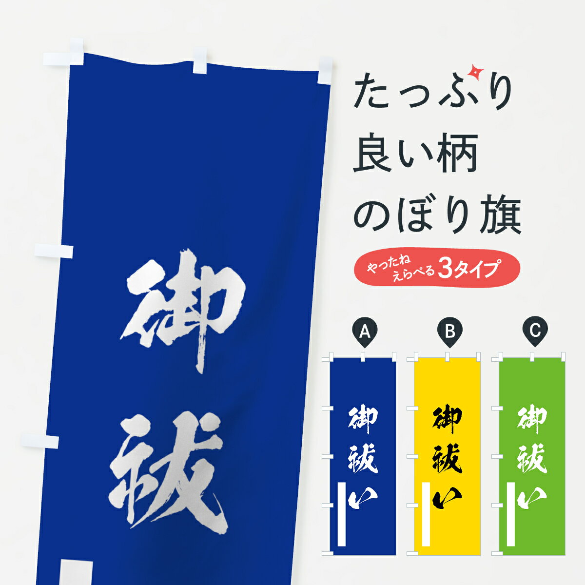 【ネコポス送料360】 のぼり旗 御祓いのぼり 7PU0 筆文字 別色 青 ? 緑 祈願 グッズプロ 【名入れできます+1017円】