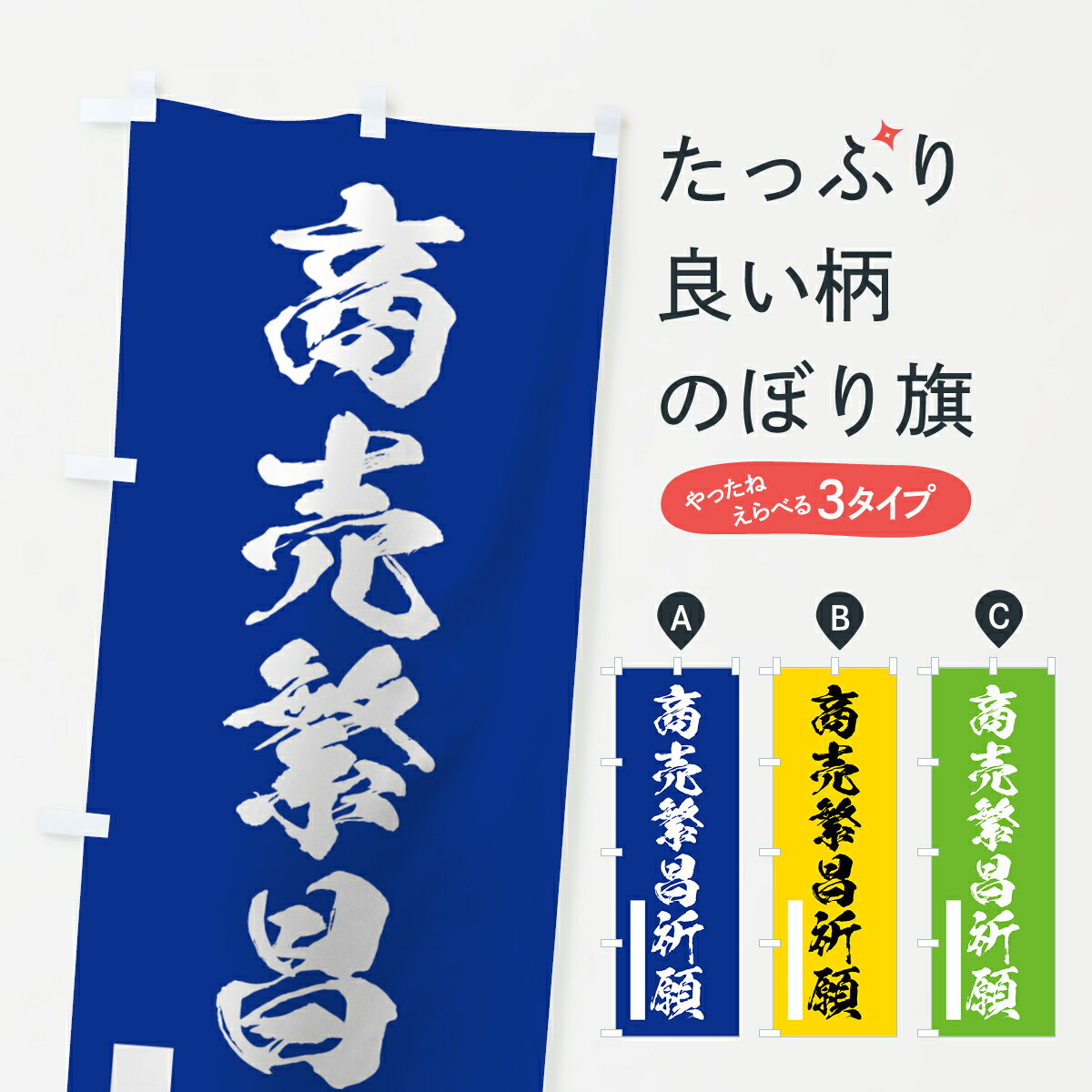 【ネコポス送料360】 のぼり旗 商売繁昌祈願のぼり 7PW1 筆文字 別色 青 ? 緑 グッズプロ 【名入れできます+1017円】(3.0)