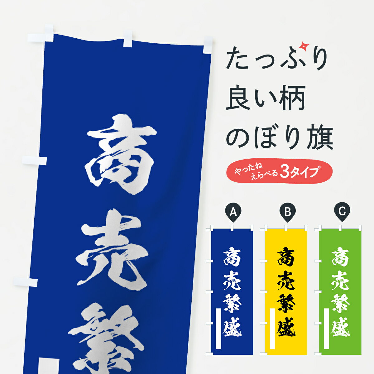 一枚一枚、職人の目で仕上げる美しいのぼり自社設備で丁寧に印刷・仕上げ。生地の目を生かした高精細プリントで、色の深みと艶やかさにこだわりました。たった1枚で店頭の空気が変わる風にはためくたび、色が“動く”。視線を集め、用件を伝え、写真にも残る。のぼり旗は、最も手軽で、最も効果の出やすい店頭メディアです。並べるだけで統一感カラーを交互に、もしくは同色で揃えるだけでお店のトーンが整います。季節・業種ごとの入れ替えも簡単。 店舗外観の印象がガラリと変わります交互に並べて華やか、統一感UP風にはためくたびに目を引く、高発色プリント。店頭の印象づくりに最適で、入店率アップにもつながります。使う場所に“ぴったり”合わせるチチ位置・サイズ変更に対応。のぼり／横幕のセット展開もOK。店前・イベント会場・屋内外、用途に合わせて最適化します。名入れ・ロゴ入れ店舗名やロゴを入れて“自分だけののぼり”に。認知向上や予約促進に効果的です。デザイン依頼経験豊富なデザイナーが、目的に沿って最適なデザインをご提案。メモや手描き原稿からでもOK。入稿形式いろいろ入稿のぼりは Illustrator / Photoshop / Affinity / Canva に対応。テンプレートを入手多彩なオプションチチ位置・棒袋縫い・補強縫製・フリルなど、仕様を自由に選べます。仕様・加工の詳細約88％が「また利用したい」発色のきれいさ・使いやすさで高評価。アンケートでは88.1％のお客様が再利用意向と回答。環境配慮のインクを採用スイスのエコテックス&reg;『ECO PASSPORT』認証インクを使用。安心と品質、そして持続可能性を両立しています。似ている他のデザインスペック印刷フルカラーダイレクト印刷重量約80g素材のぼり生地：ポンジ（テトロンポンジ）[おすすめ]丈夫で高級感のあるトロピカル生地に変更可能（裏抜け減）チチポールを通す輪。チチの色変更も可能対応ポール例：最大全長3m、直径2.2cm／2.5cmポール・注水台は別売り：スタートセット包装個別包装（PE袋）／包装時：約20×25cm横幕に変更決済時の備考欄に「横幕の画像確認希望」とご記入ください縫製四辺ヒートカット仕上げ。四辺補強縫製・棒袋縫いに対応 防炎加工＋2営業日。防炎加工・商標保護されているデザインは、権利者の許可がある場合のみ使用できます。・誤解を招く表記（例：AED非設置なのに表示など）は使用できません。・屋外向け薄手生地。寿命目安：約3?6ヶ月（使用環境により変動）。・荒天時は屋内退避で長持ち。濡れたまま放置は色ムラ・色移りの原因。・約3ヶ月ごとのデザイン更新がおすすめ。・洗濯・アイロンは可能ですが、色落ち等にご注意ください（自己責任）。場所に合わせてサイズを選べますサイズの選び方お届けの目安