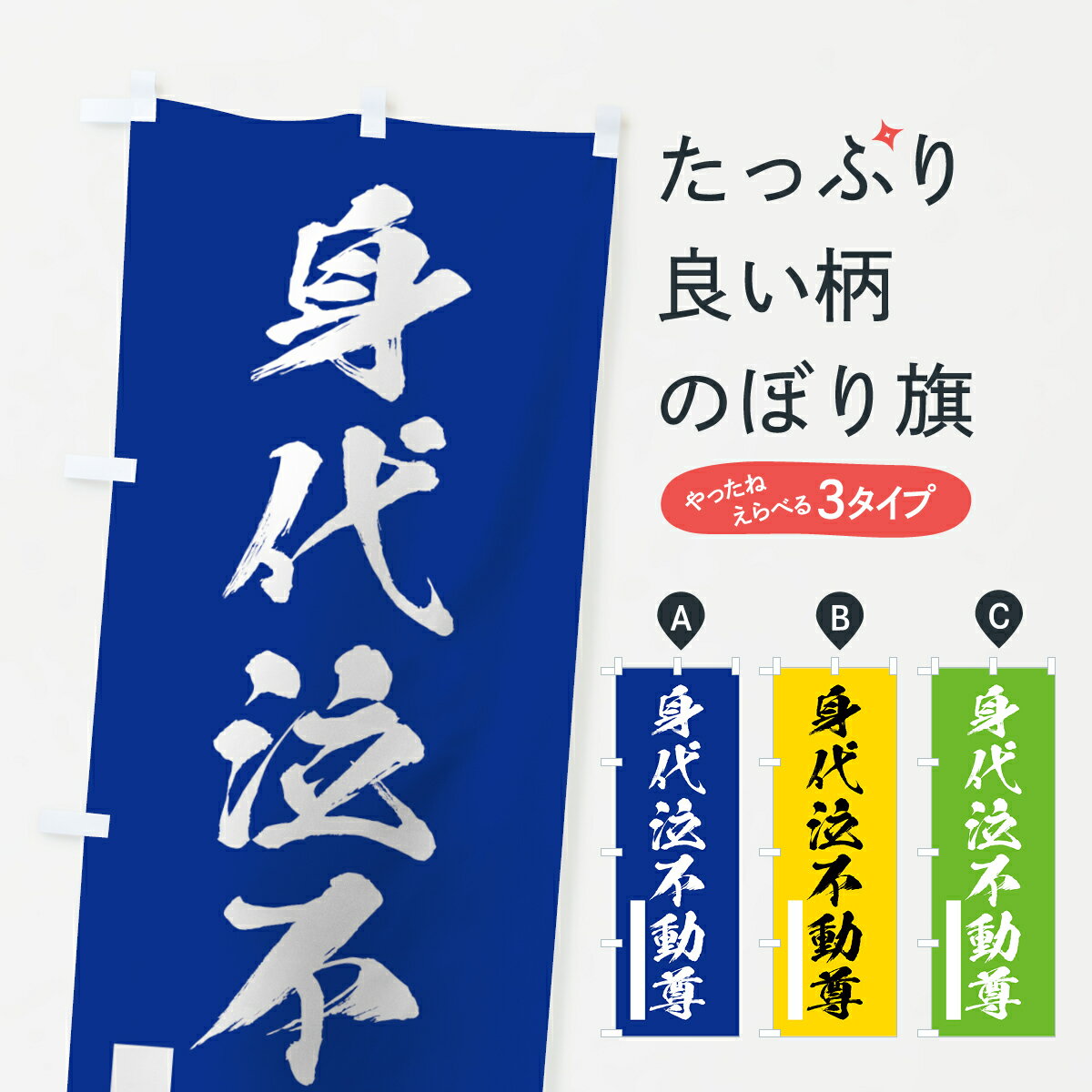 【ネコポス送料360】 のぼり旗 身代泣不動尊のぼり 7PWX 筆文字 別色 青 ? 緑 明王 グッズプロ グッズプロ