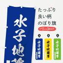 【ネコポス送料360】 のぼり旗 水子地蔵尊のぼり 7PWC 筆文字 別色 青 緑 菩薩 グッズプロ グッズプロ