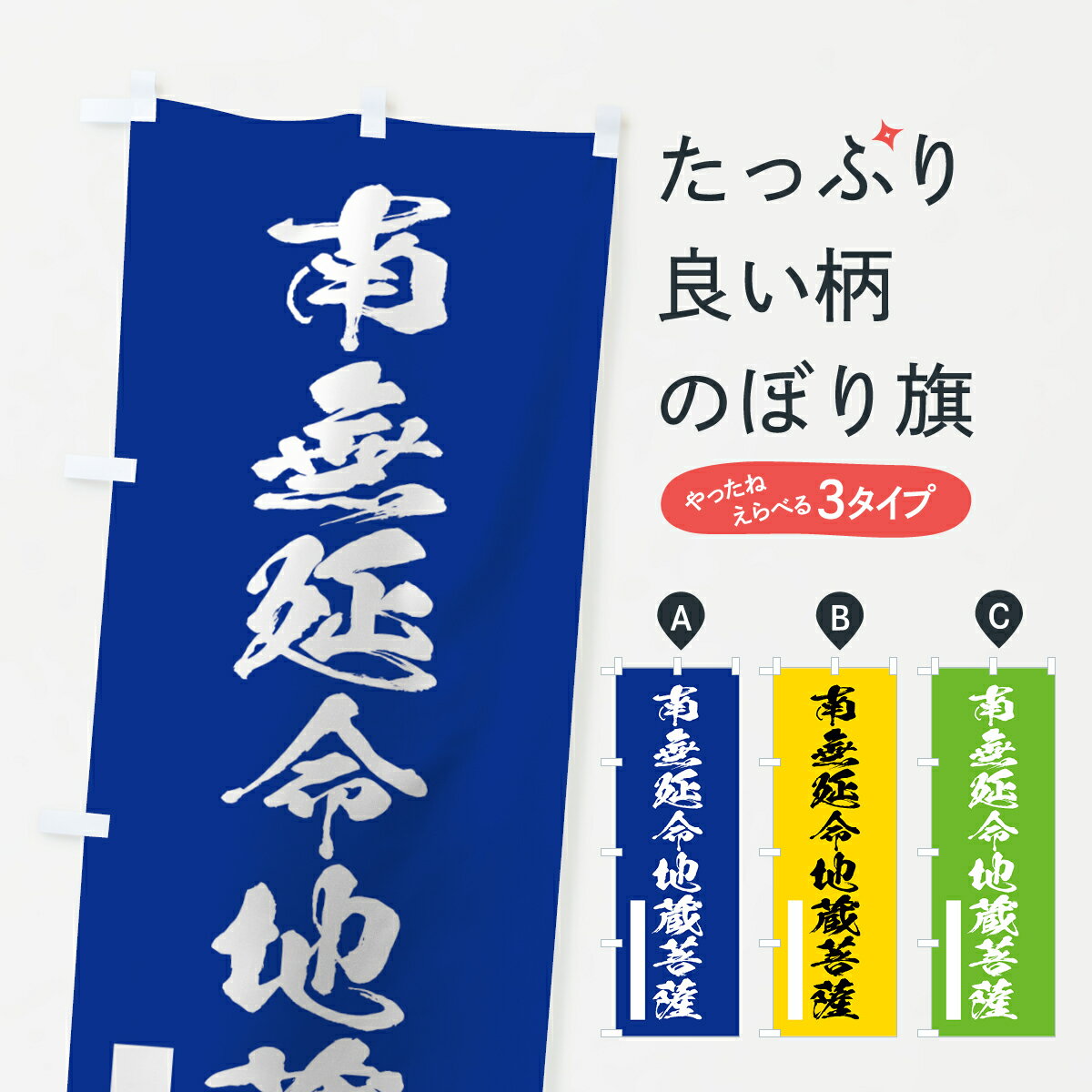 【ネコポス送料360】 のぼり旗 南無延命地蔵菩薩のぼり 7RE6 筆文字 別色 青 ? 緑 グッズプロ 【名入れできます+1017円】